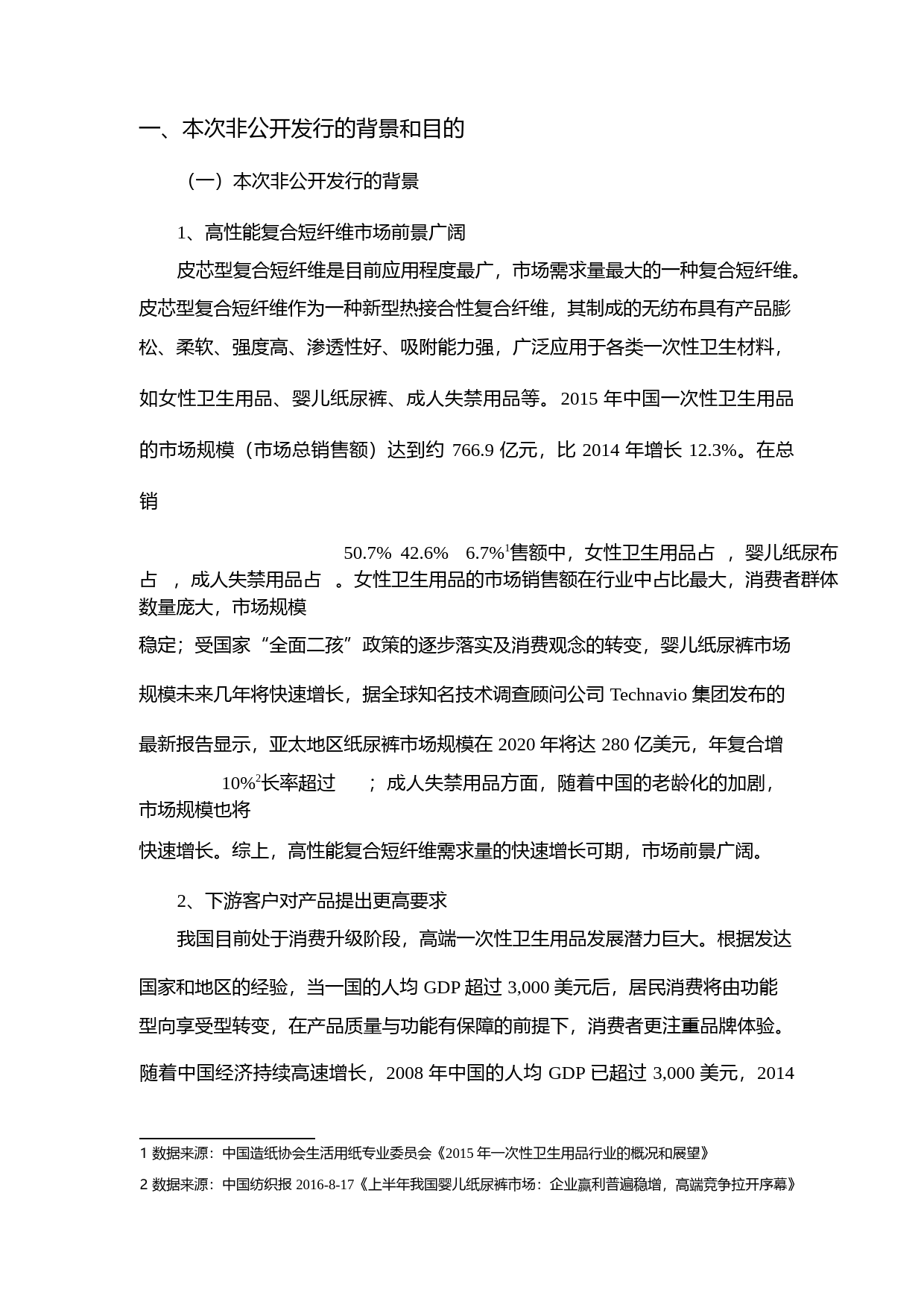 江南高纤：非公开发行A股股票募集资金使用可行性分析报告（2016）_第2页