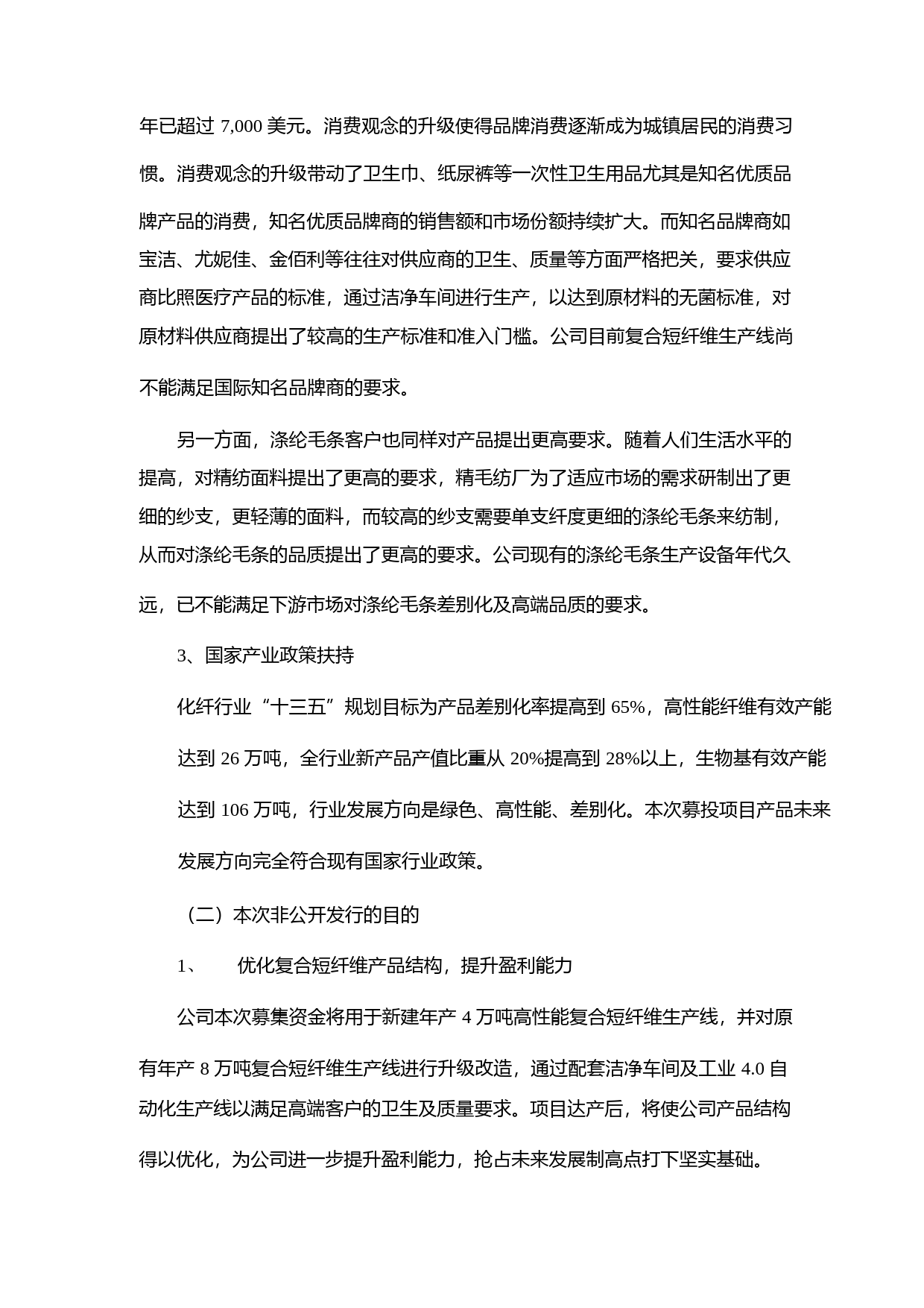 江南高纤：非公开发行A股股票募集资金使用可行性分析报告（2016）_第3页