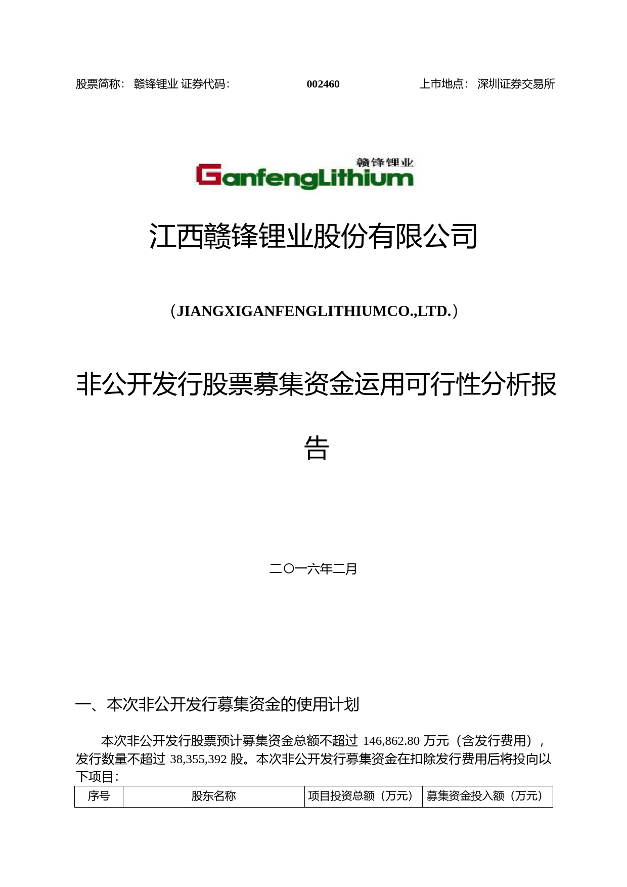 赣锋锂业：非公开发行股票募集资金运用可行性分析报告（2016）_第1页