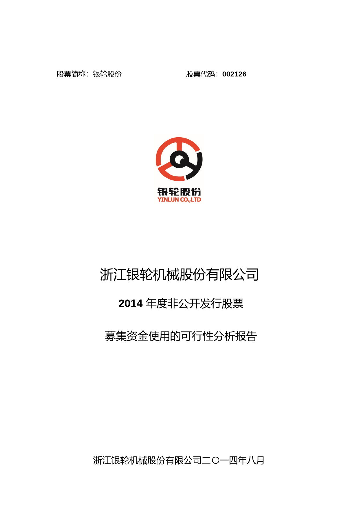 银轮股份：2014年度非公开发行股票募集资金使用的可行性分析报告