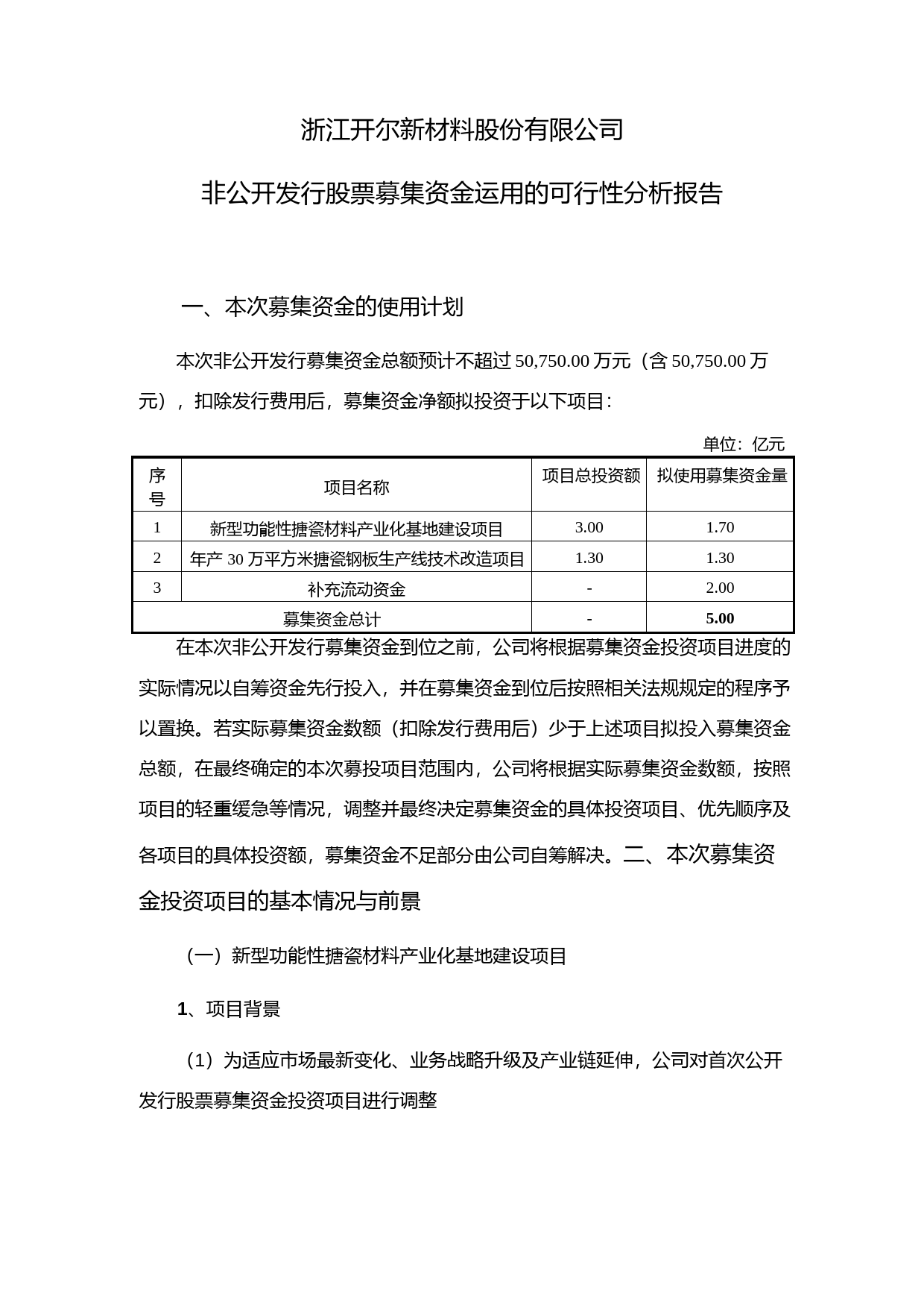 开尔新材：非公开发行股票募集资金运用的可行性分析报告（2015）_第1页