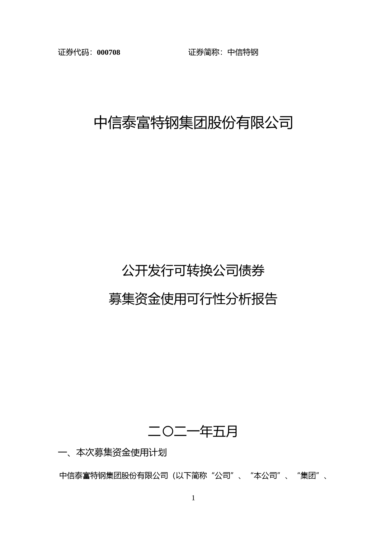 中信特钢：中信特钢公开发行可转换公司债券募集资金使用可行性分析报告（2021-2022）