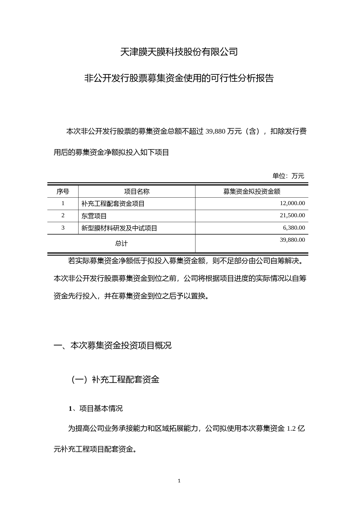 津膜科技：非公开发行股票募集资金使用的可行性分析报告（2014）_第1页