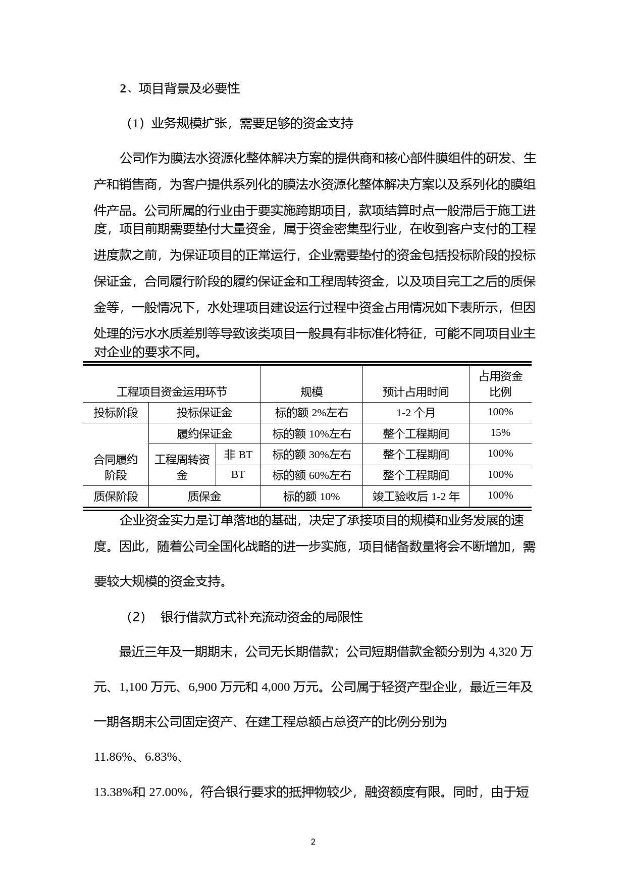 津膜科技：非公开发行股票募集资金使用的可行性分析报告（2014）_第2页