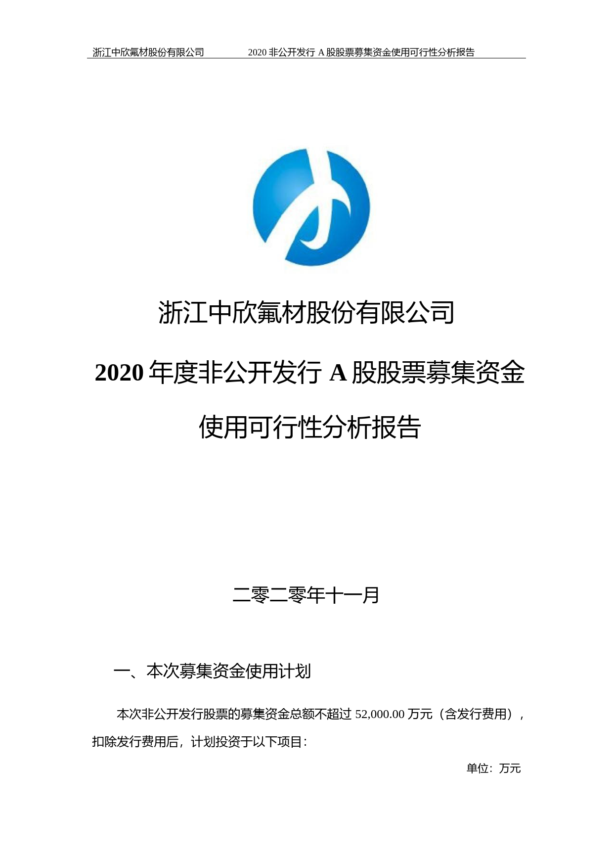 中欣氟材：2020年度非公开发行A股股票募集资金使用可行性分析报告