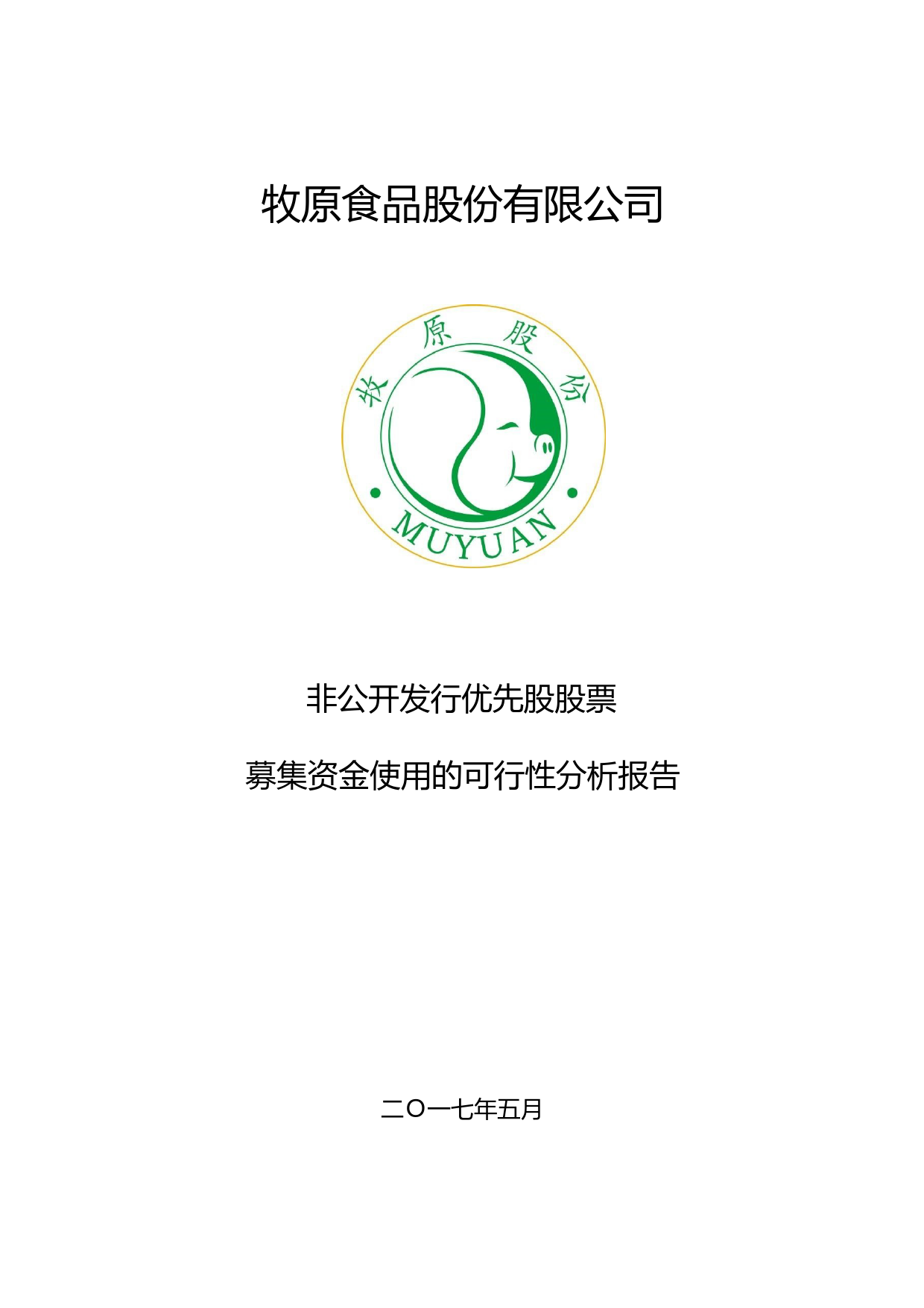 牧原股份：非公开发行优先股股票募集资金使用的可行性分析报告（2017）