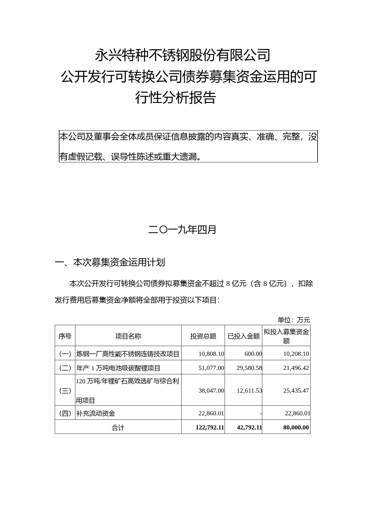永兴特钢：公开发行可转换公司债券募集资金运用的可行性分析报告（2019）