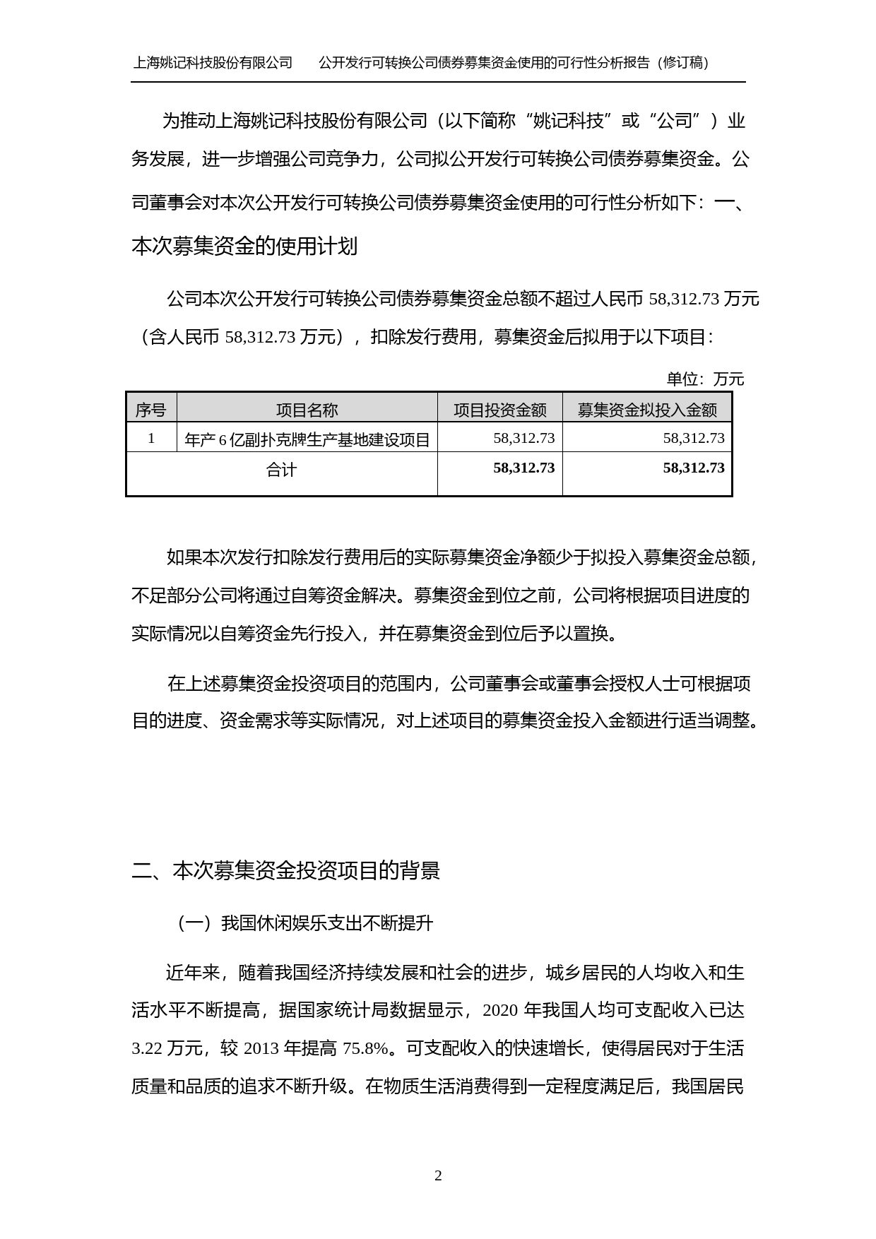 姚记科技：2021年度公开发行可转换公司债券募集资金使用的可行性分析报告（修订稿）_第2页