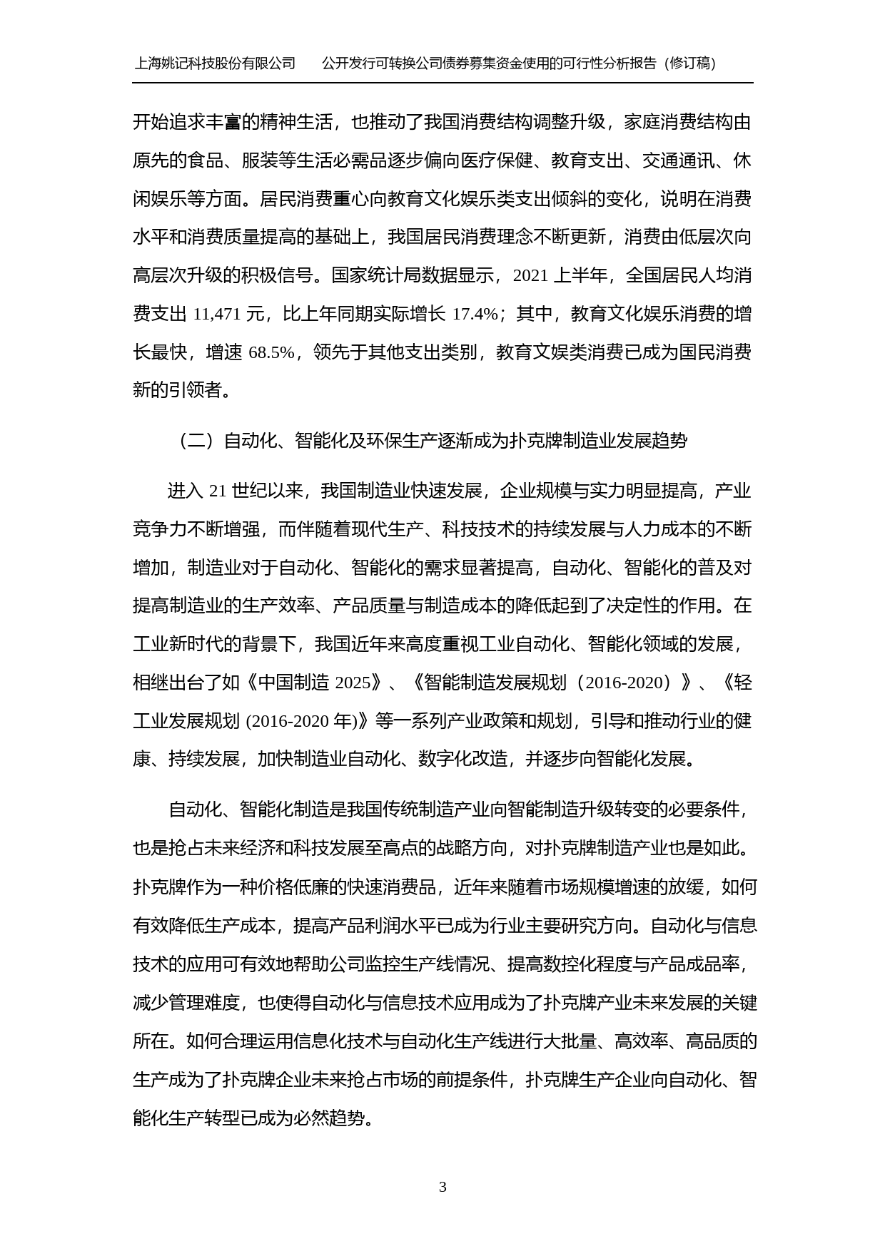 姚记科技：2021年度公开发行可转换公司债券募集资金使用的可行性分析报告（修订稿）_第3页
