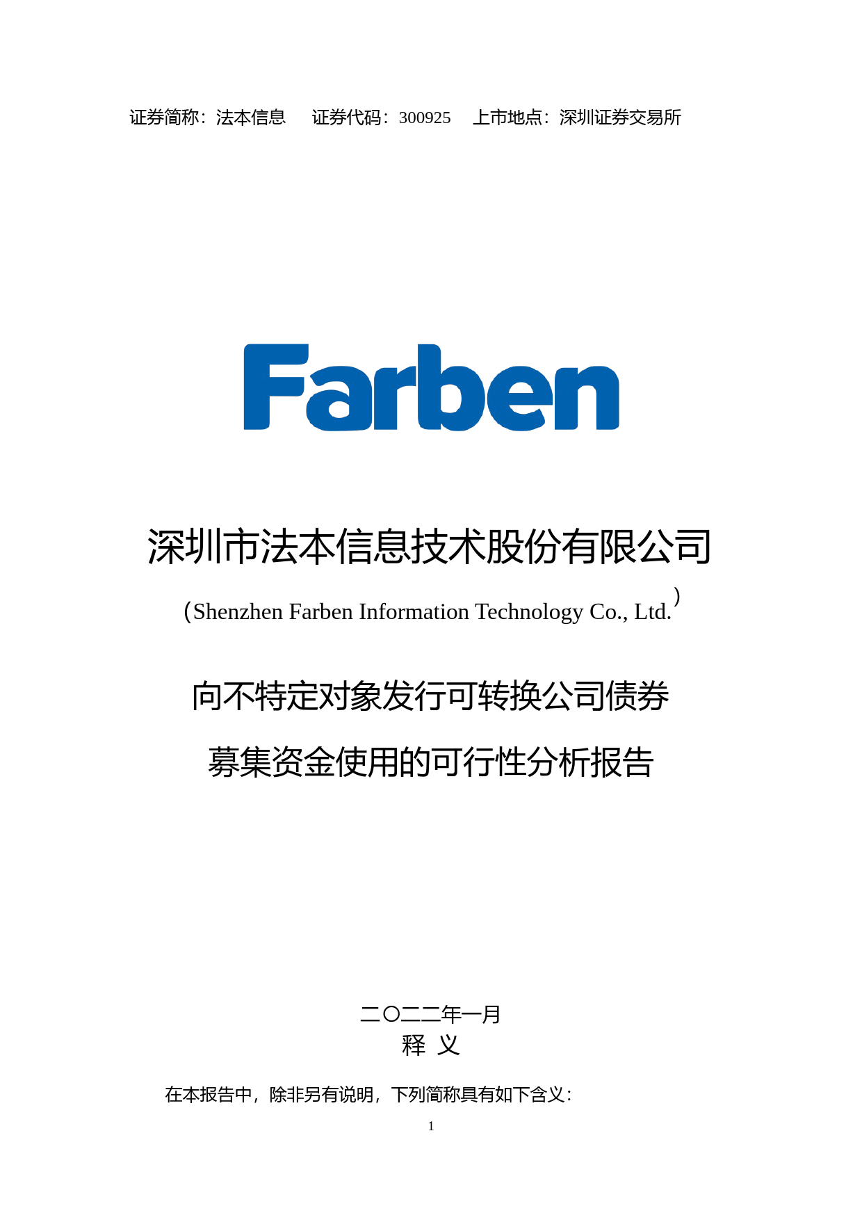 法本信息：深圳市法本信息技术股份有限公司向不特定对象发行可转换公司债券募集资金使用的可行性分析报告（2021-2022）_第1页
