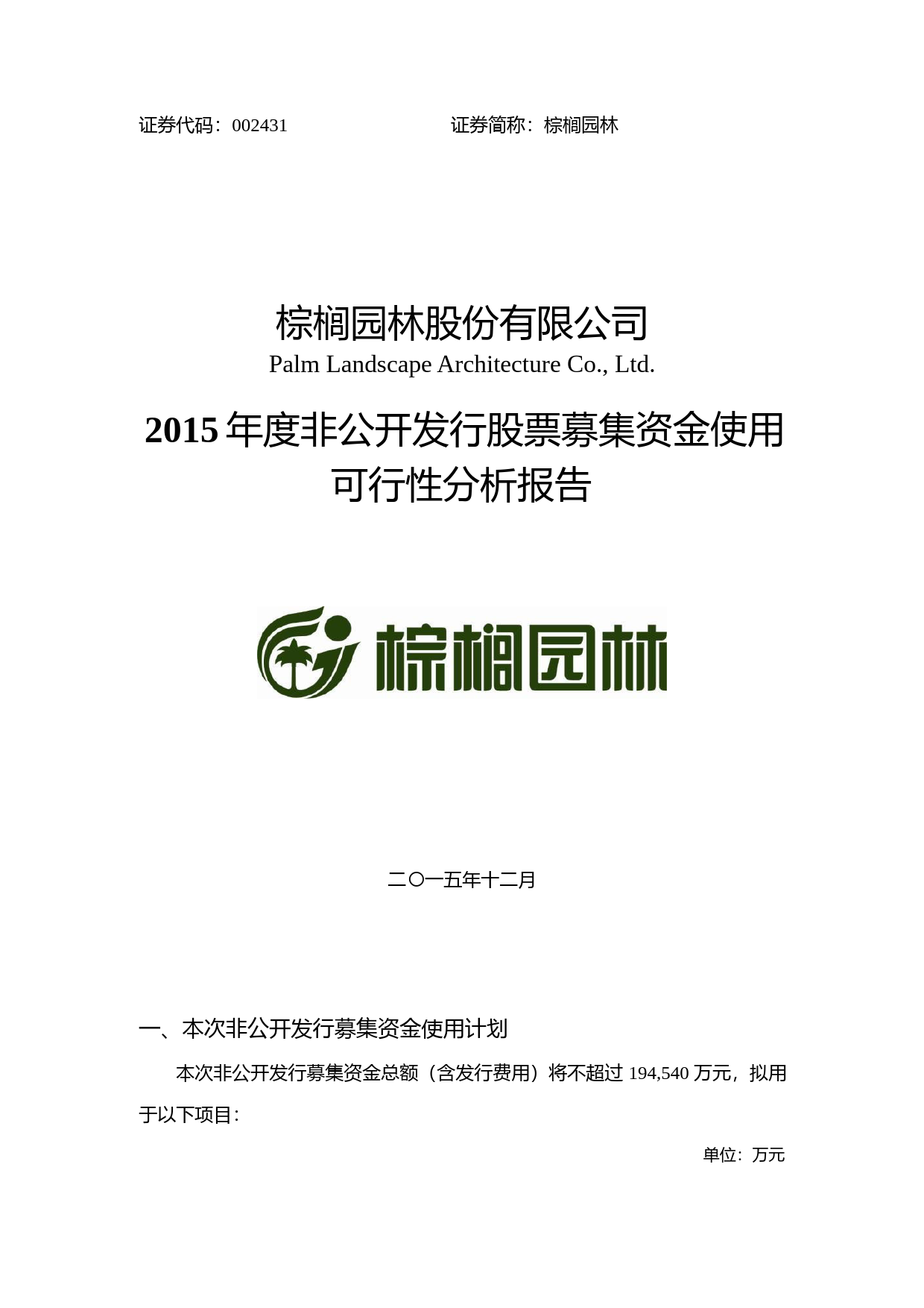 棕榈园林：2015年度非公开发行股票募集资金使用可行性分析报告_第1页