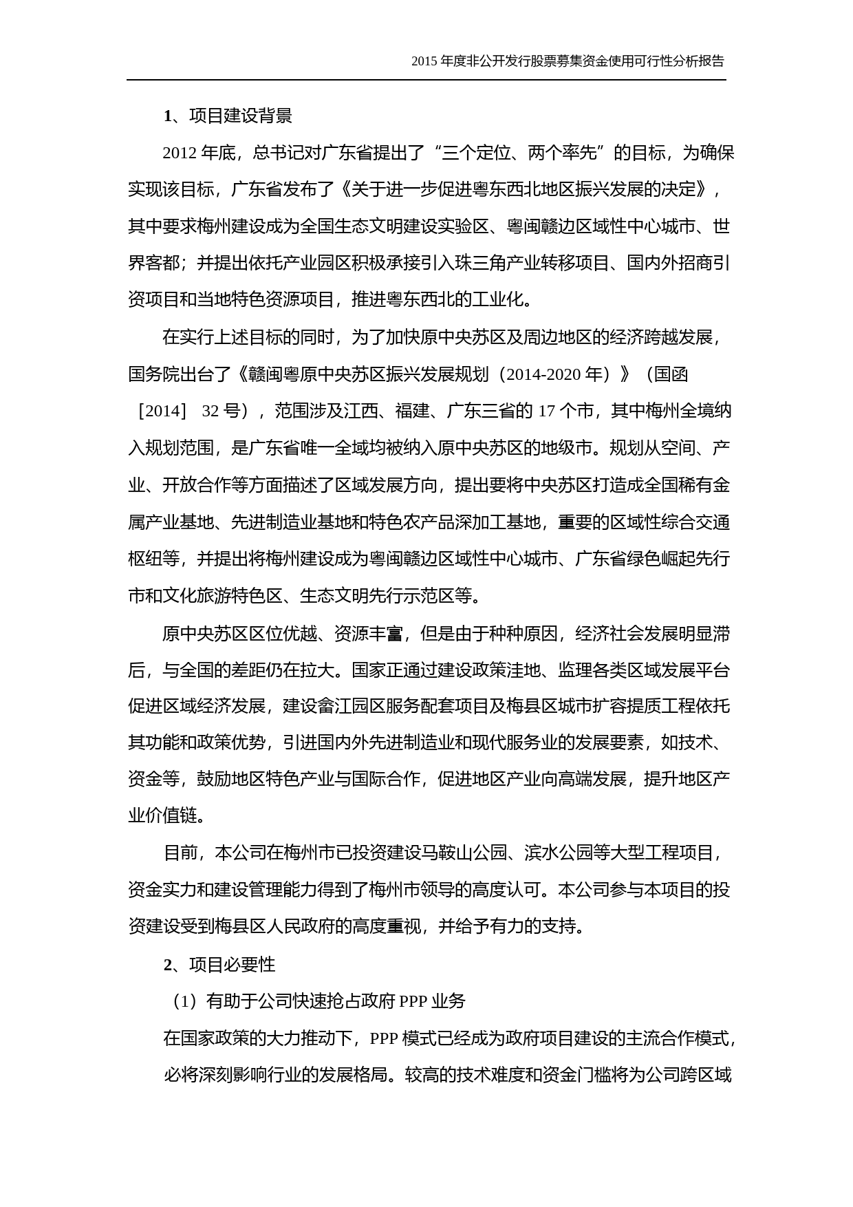 棕榈园林：2015年度非公开发行股票募集资金使用可行性分析报告_第3页