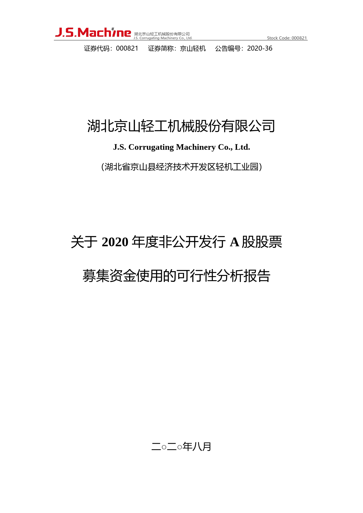京山轻机：关于2020年度非公开发行A股股票募集资金使用的可行性分析报告