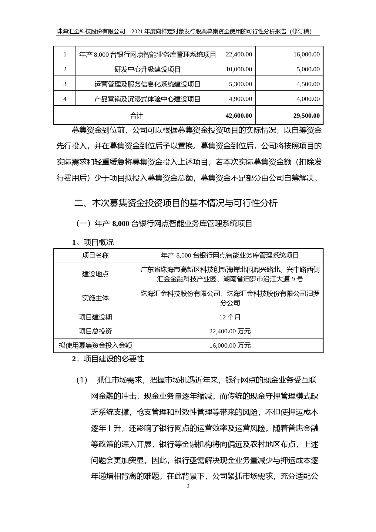 汇金科技：2021年度向特定对象发行股票募集资金使用的可行性分析报告（修订稿）_第2页