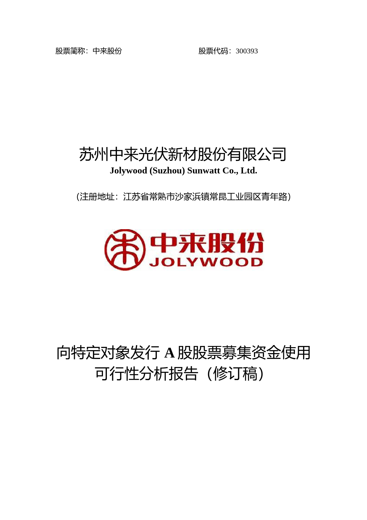 中来股份：2021年度向特定对象发行A股股票募集资金使用可行性分析报告（修订稿）_第1页