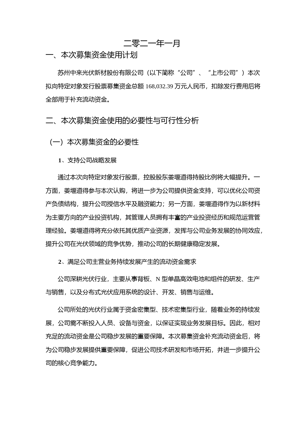 中来股份：2021年度向特定对象发行A股股票募集资金使用可行性分析报告（修订稿）_第2页