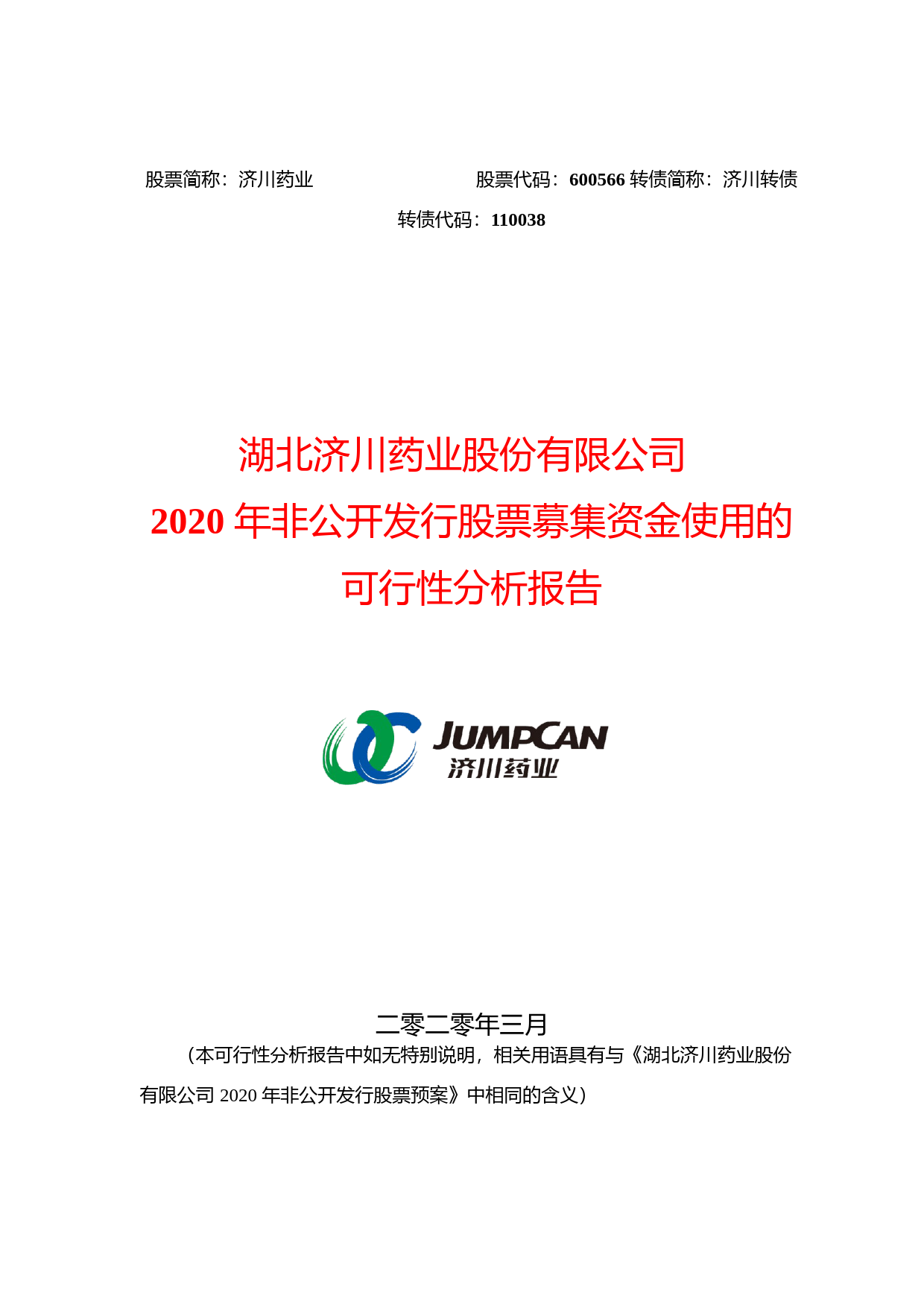 济川药业：2020年非公开发行股票募集资金使用的可行性分析报告_第1页