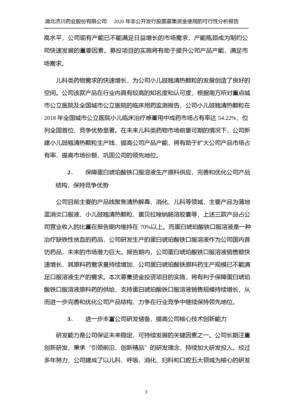 济川药业：2020年非公开发行股票募集资金使用的可行性分析报告_第3页