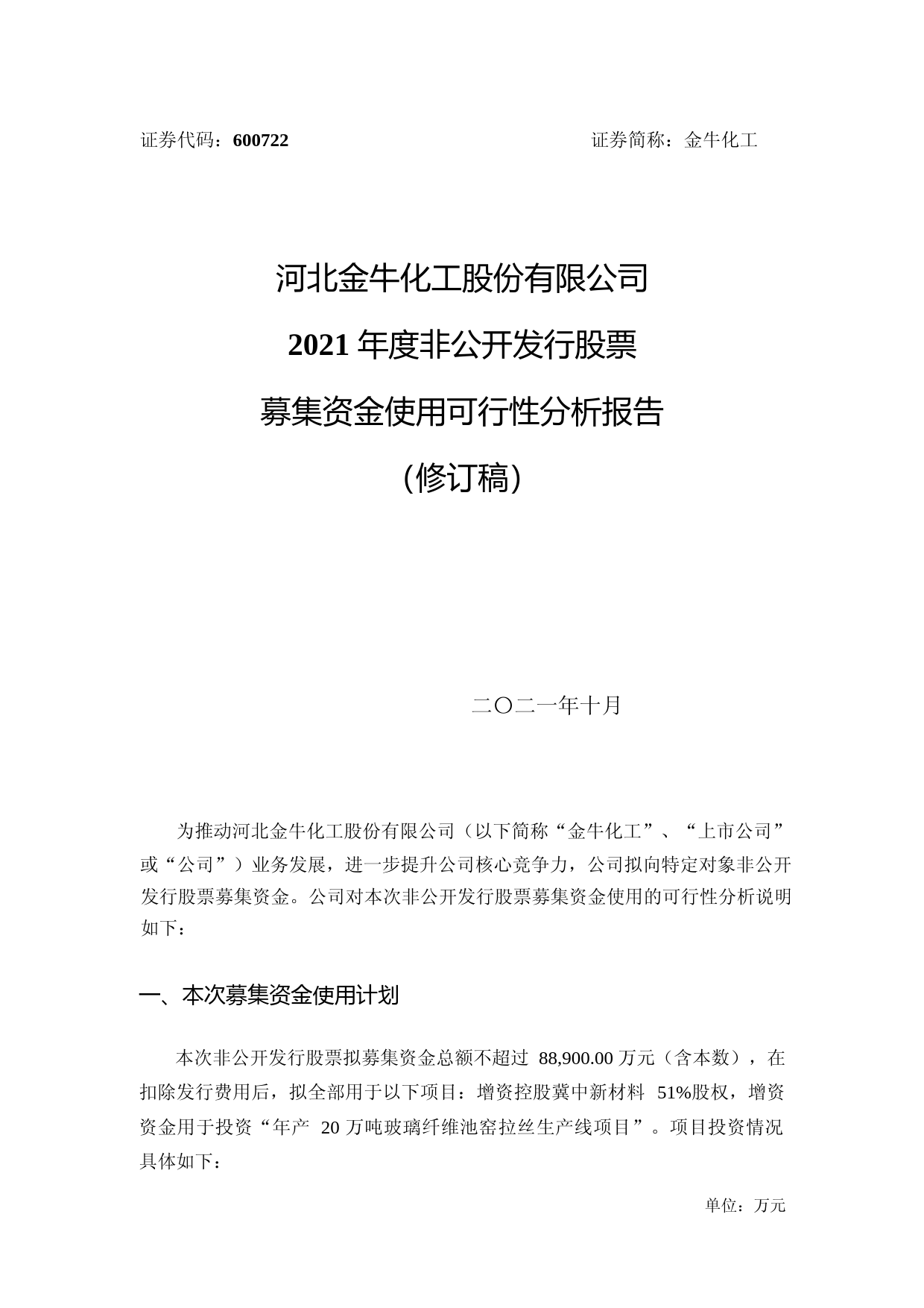 金牛化工：金牛化工2021年度非公开发行股票募集资金使用可行性分析报告（修订稿）_第1页