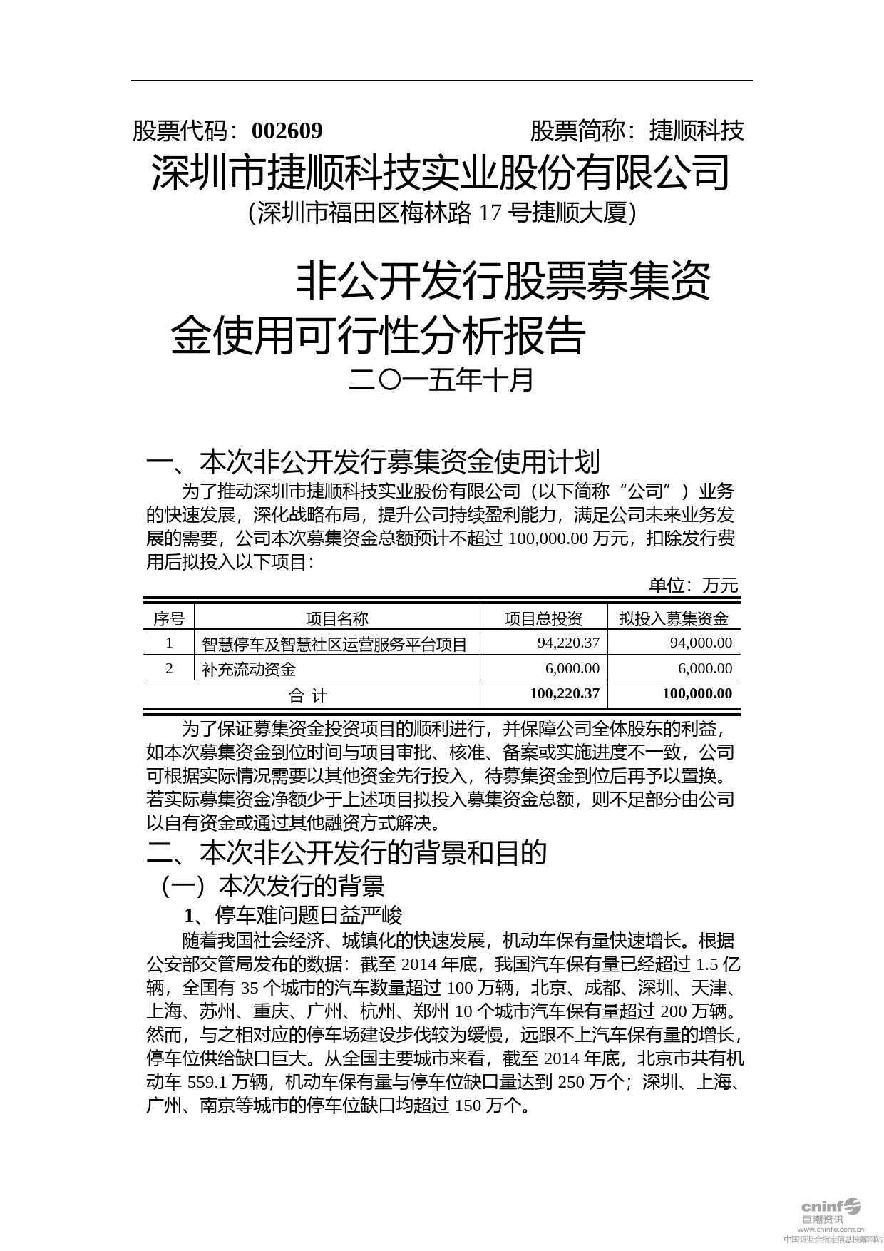 捷顺科技：非公开发行股票募集资金使用可行性分析报告（2015）