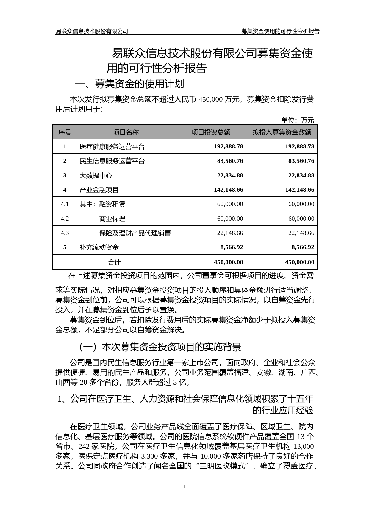 易联众：募集资金使用的可行性分析报告（2016）_第1页