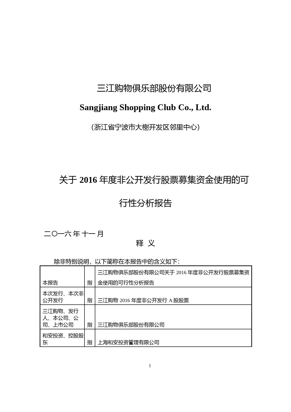 三江购物：关于2016年度非公开发行股票募集资金使用的可行性分析报告