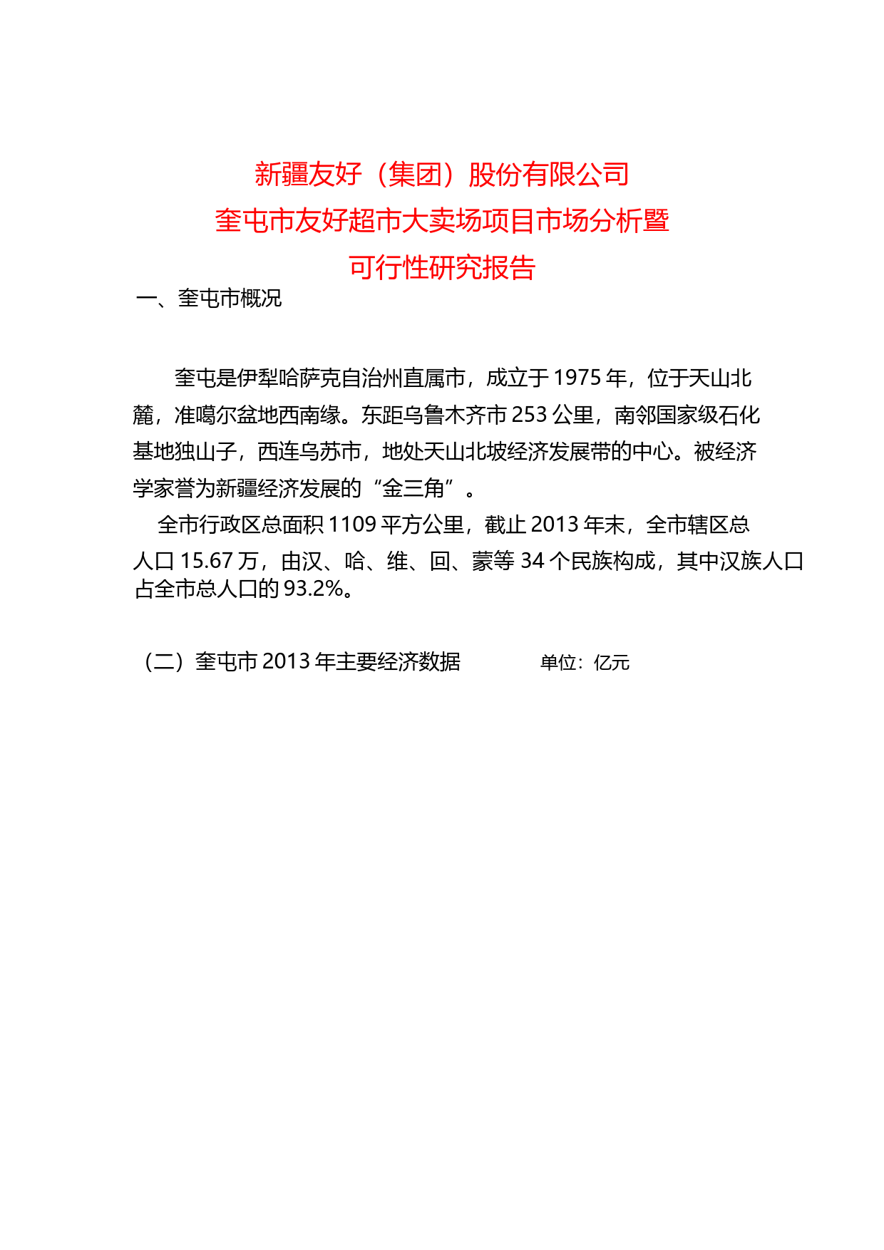 友好集团：奎屯市友好超市大卖场项目市场分析暨可行性研究报告（2014）