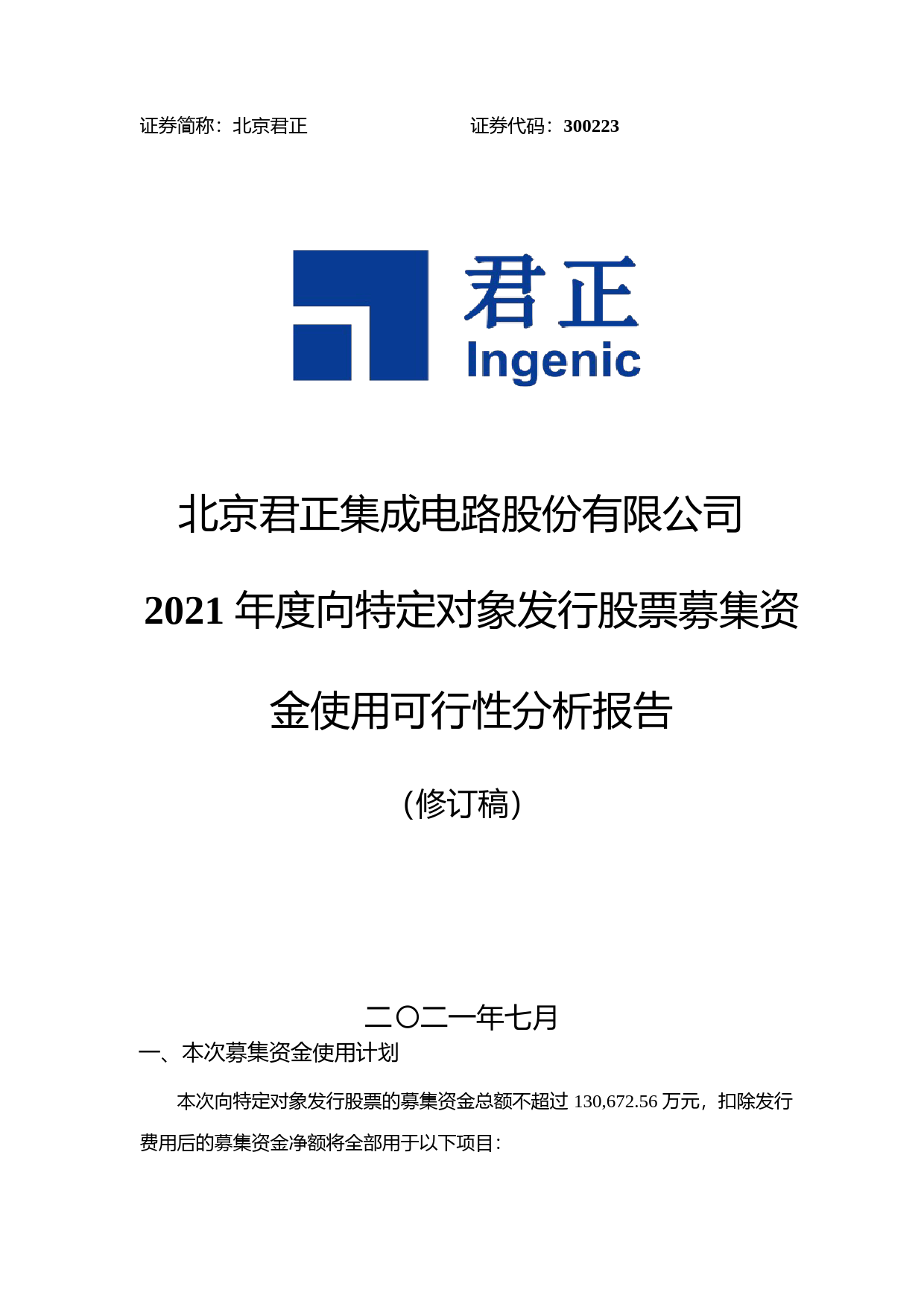 北京君正：2021年度向特定对象发行股票募集资金使用可行性分析报告（修订稿）