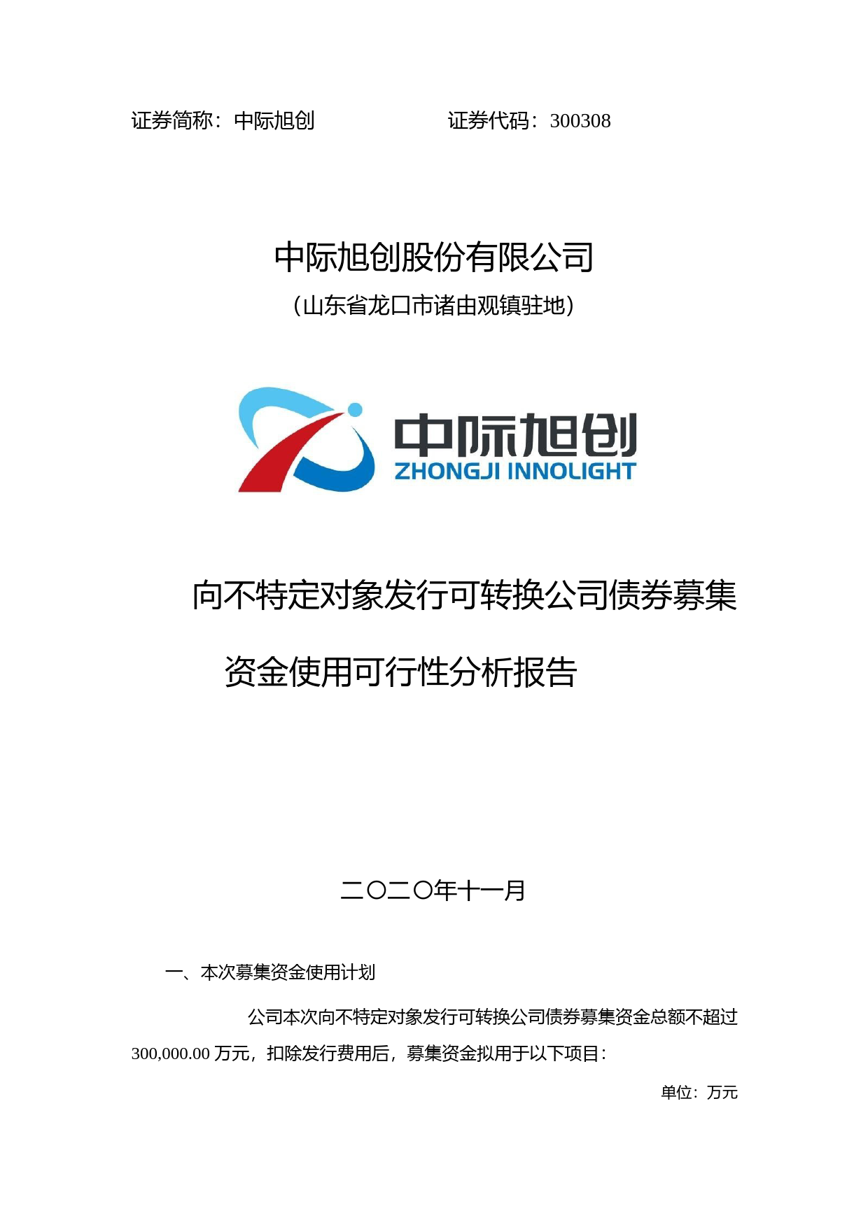 中际旭创：向不特定对象发行可转换公司债券募集资金使用可行性分析报告（2020）_第1页
