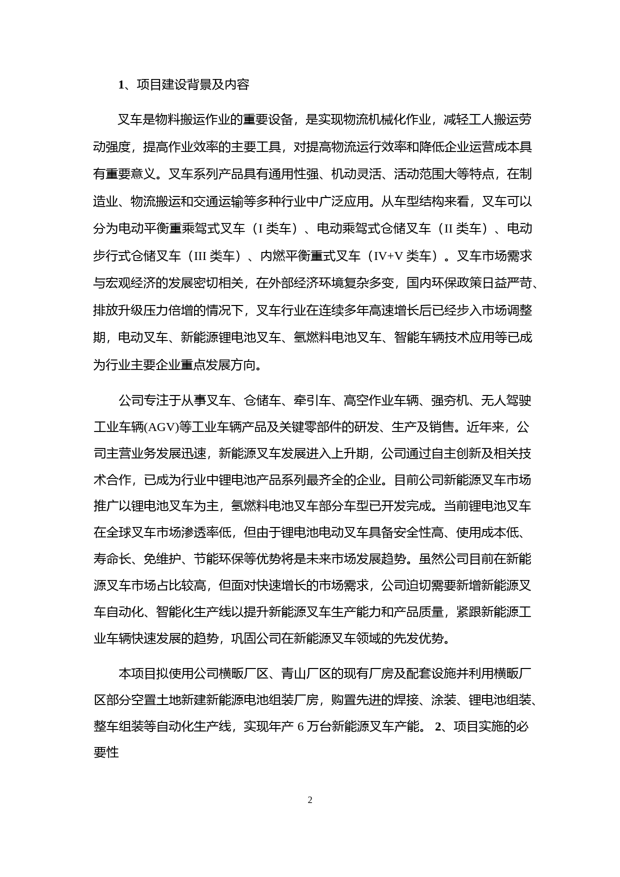 杭叉集团：募集资金运用可行性分析研究报告（修订稿）（2020）_第2页