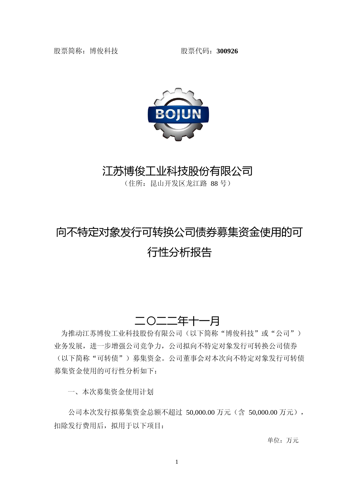博俊科技：向不特定对象发行可转换公司债券募集资金使用的可行性分析报告