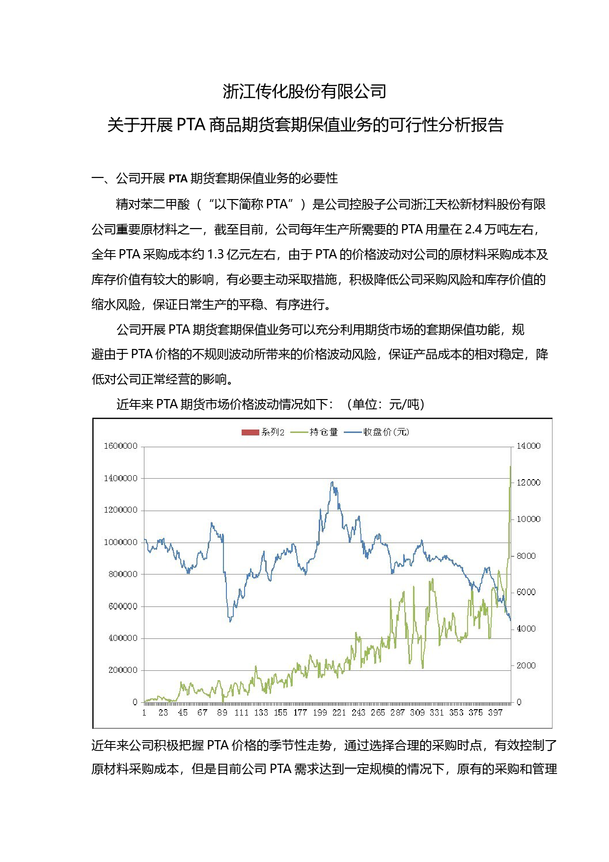 传化股份：关于开展PTA商品期货套期保值业务的可行性分析报告（2015）_第1页