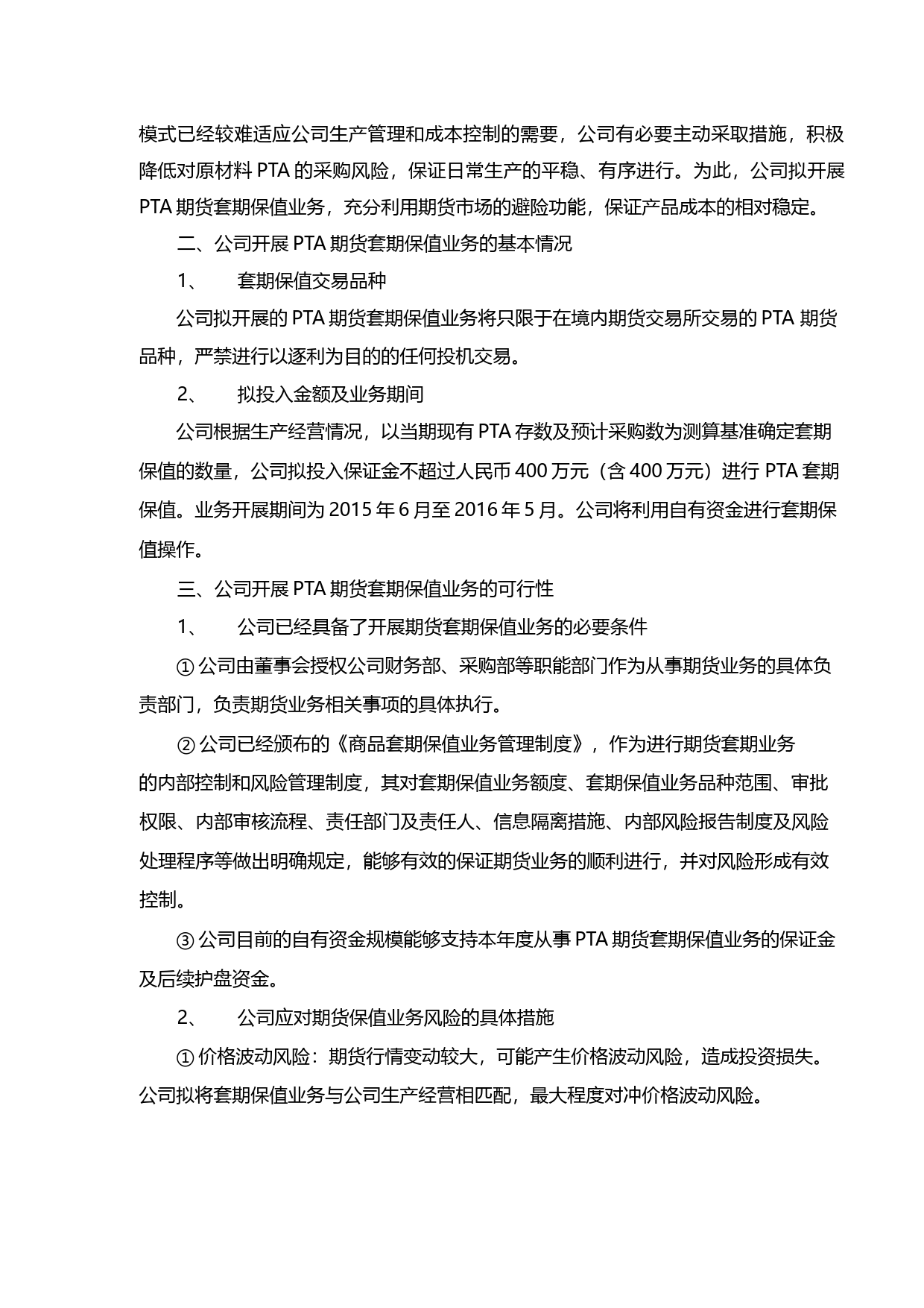 传化股份：关于开展PTA商品期货套期保值业务的可行性分析报告（2015）_第2页