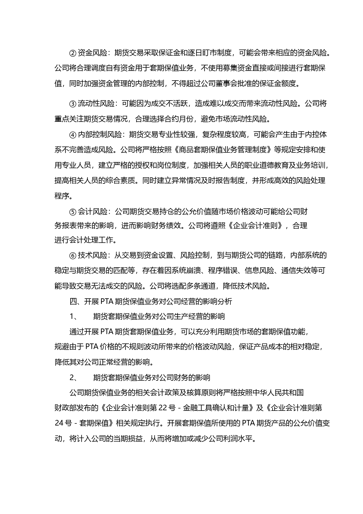 传化股份：关于开展PTA商品期货套期保值业务的可行性分析报告（2015）_第3页