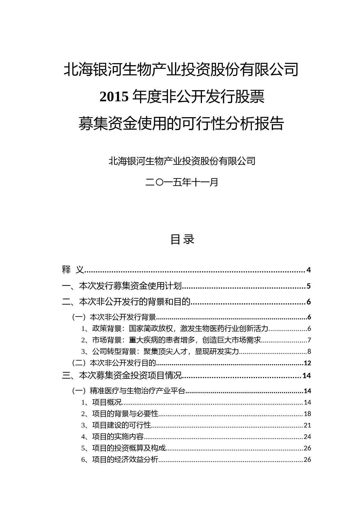 银河生物：2015年度非公开发行股票募集资金使用的可行性分析报告