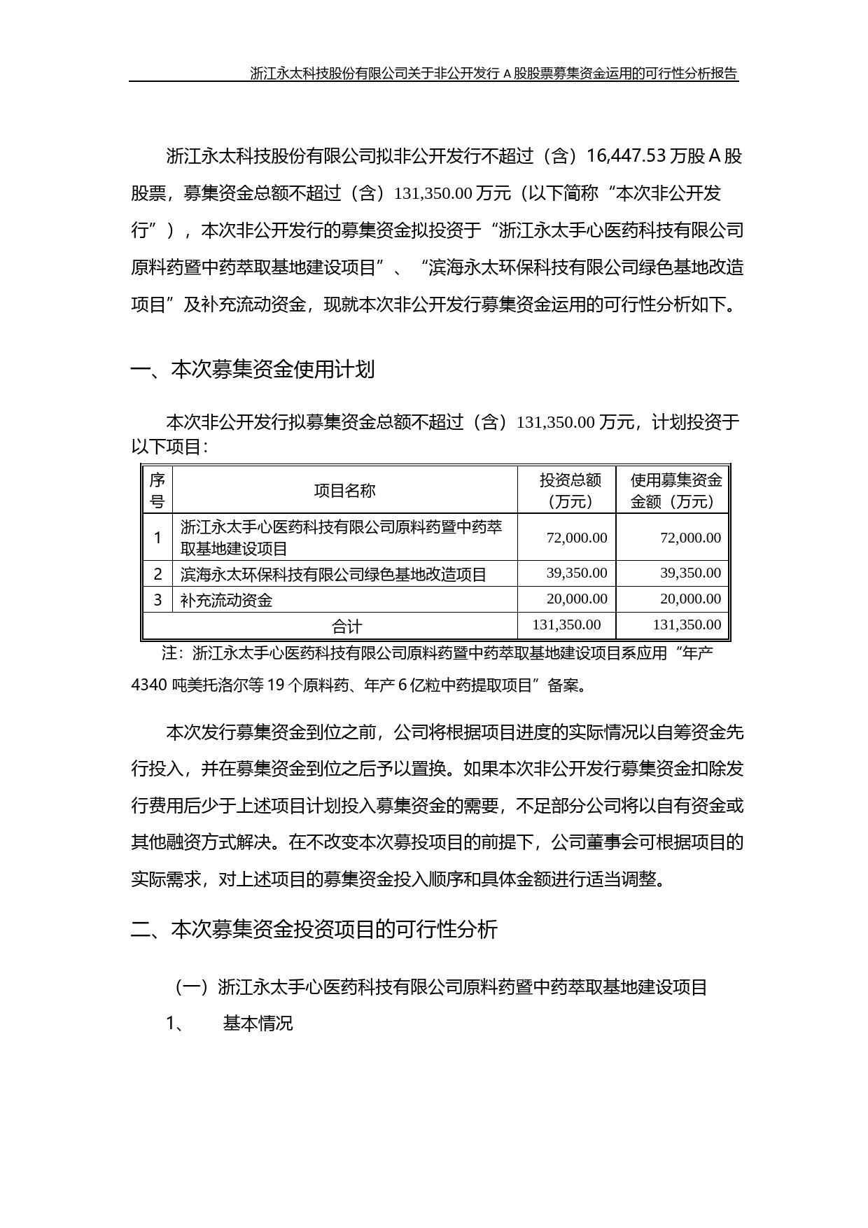 永太科技：关于非公开发行A股股票募集资金运用的可行性分析报告（2017）_第2页