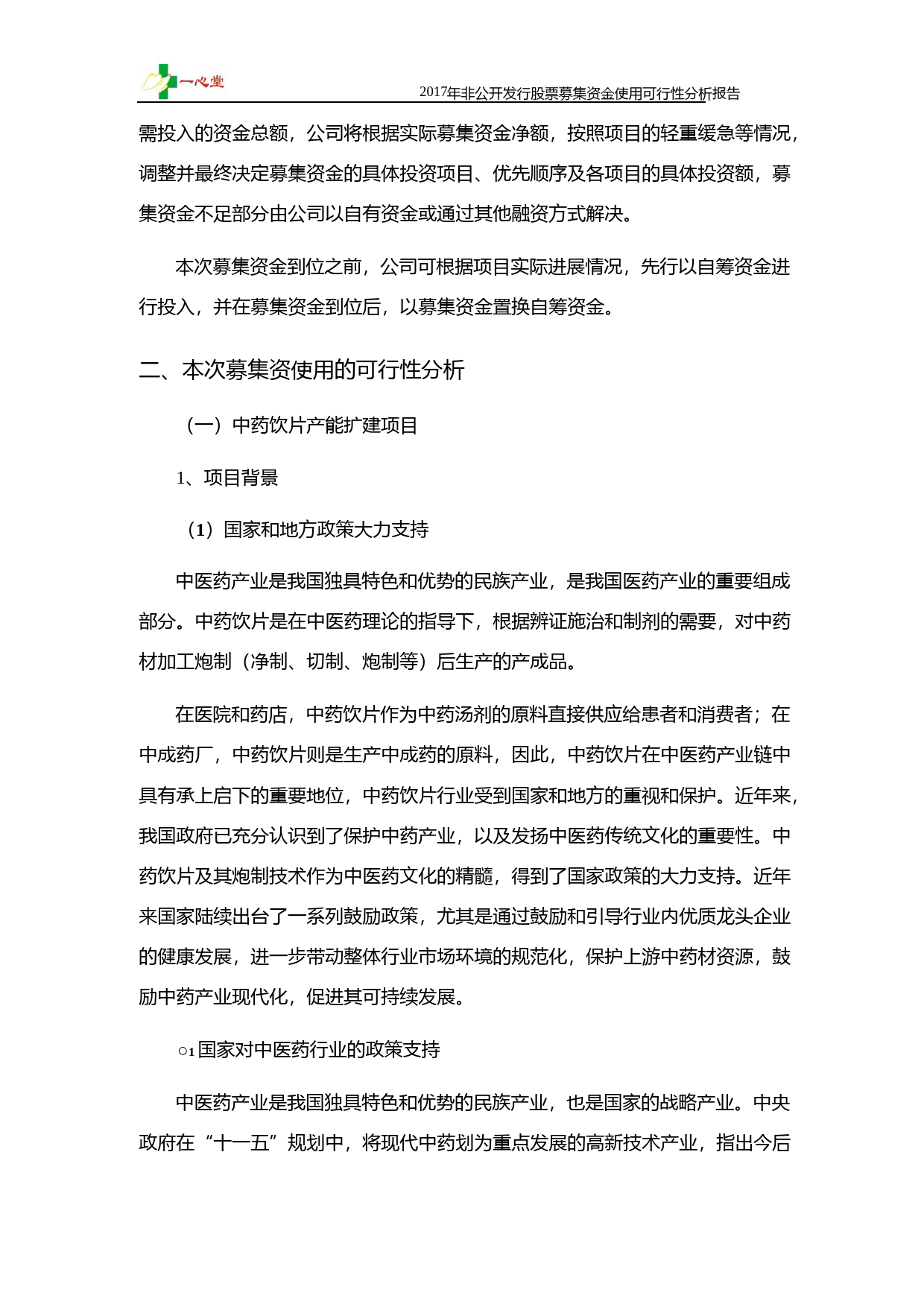 一心堂：2017年非公开发行股票募集资金使用可行性分析报告_第2页