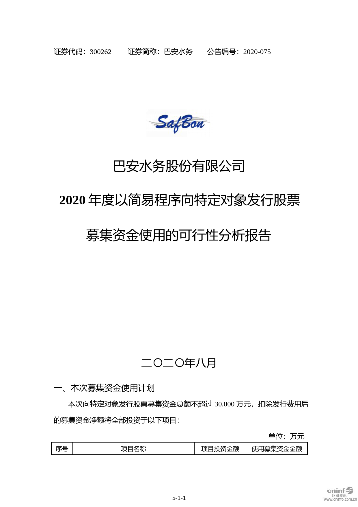 巴安水务：2020年度以简易程序向特定对象发行股票募集资金使用的可行性分析报告_第1页