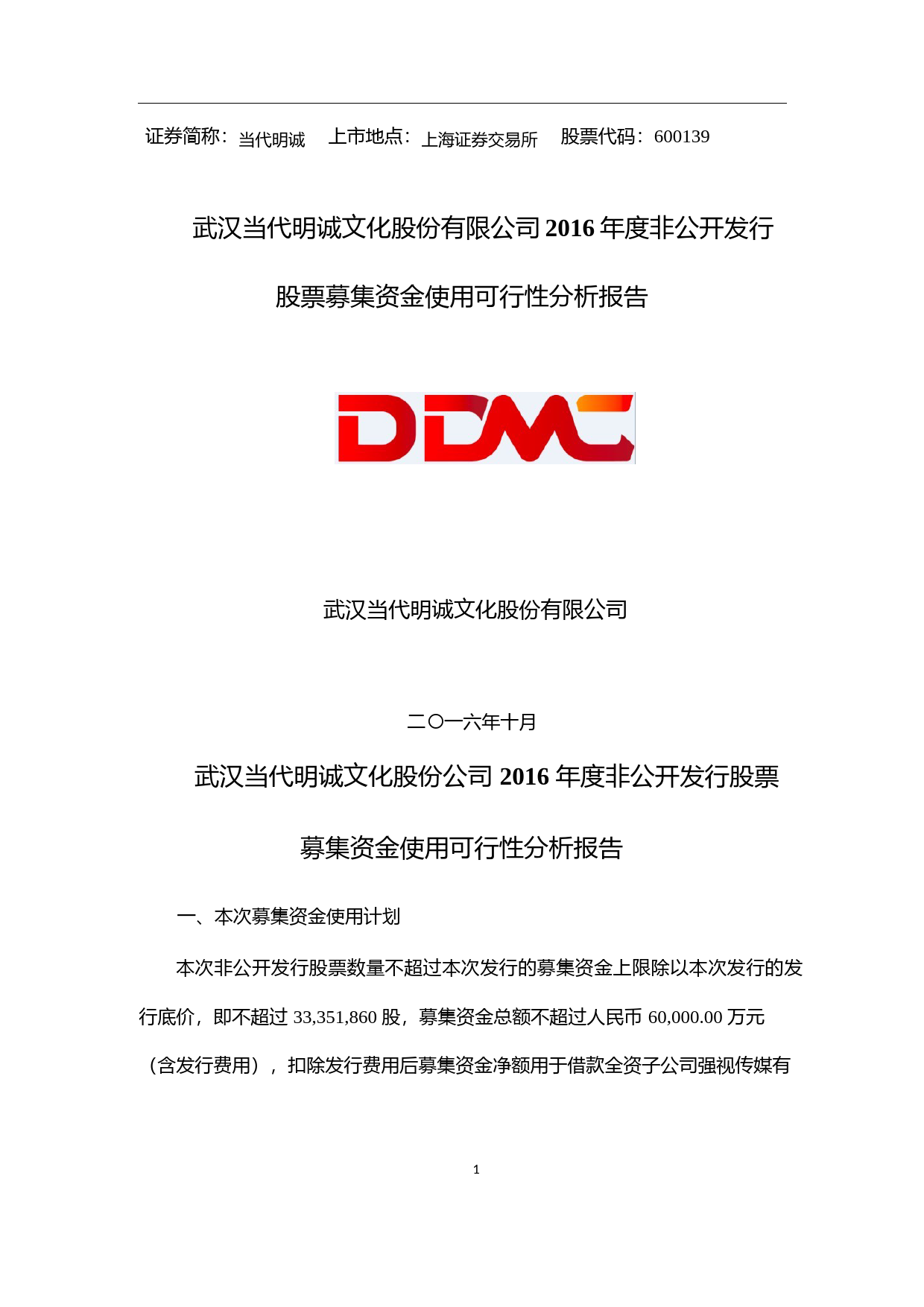 当代明诚：2016年度非公开发行股票募集资金使用可行性分析报告_第1页