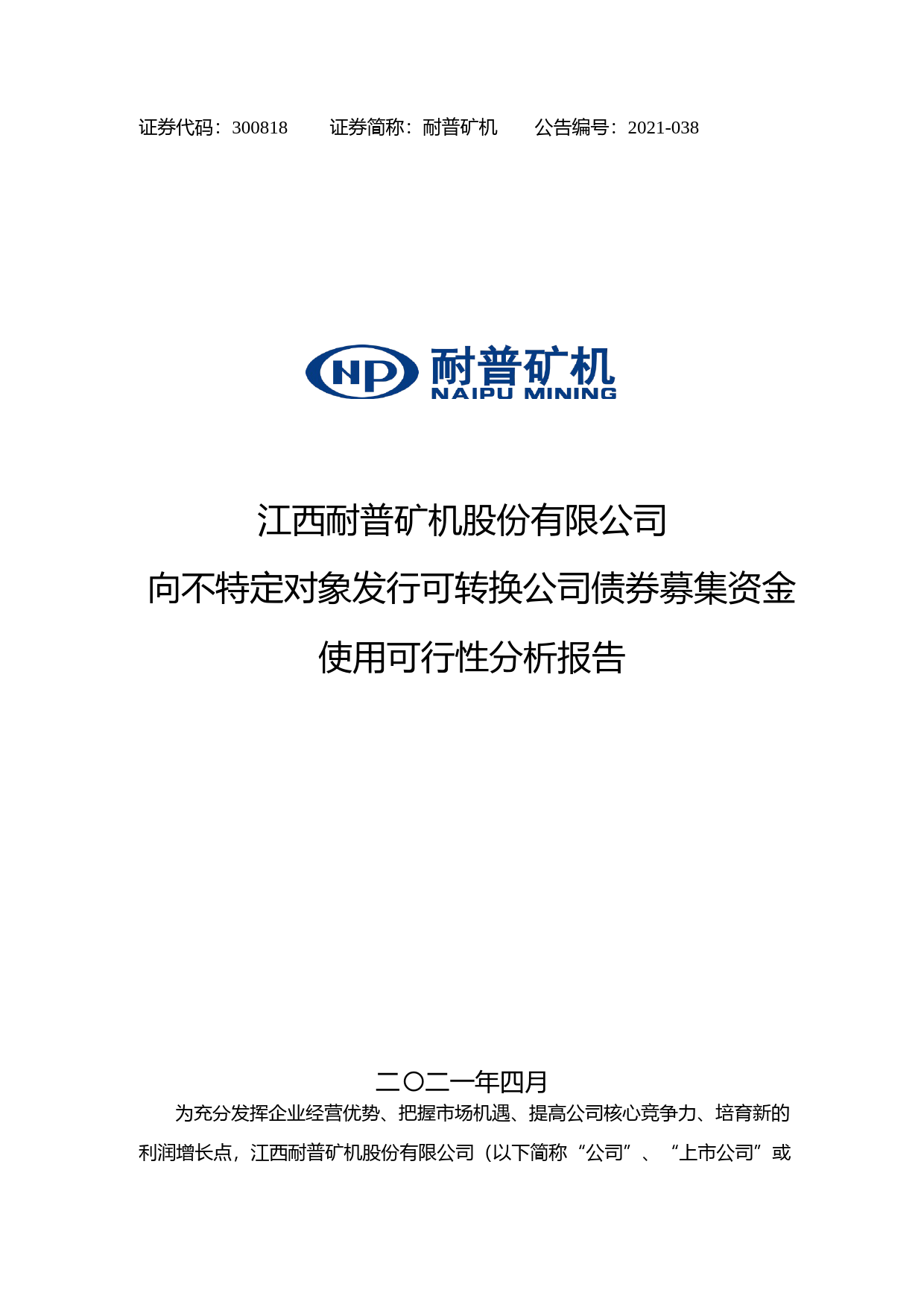 耐普矿机：向不特定对象发行可转换公司债券募集资金使用可行性分析报告（2021-2022）_第1页