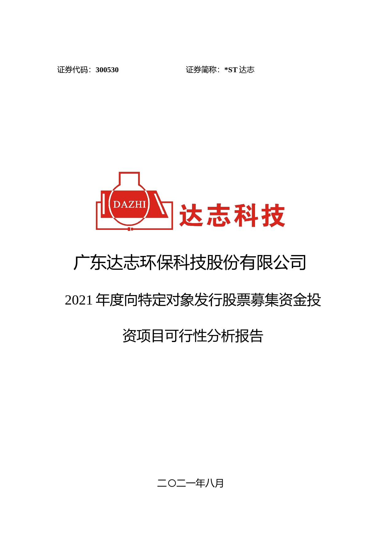 ST达志：达志科技：2021年度向特定对象发行股票募集资金投资项目可行性分析报告_第1页