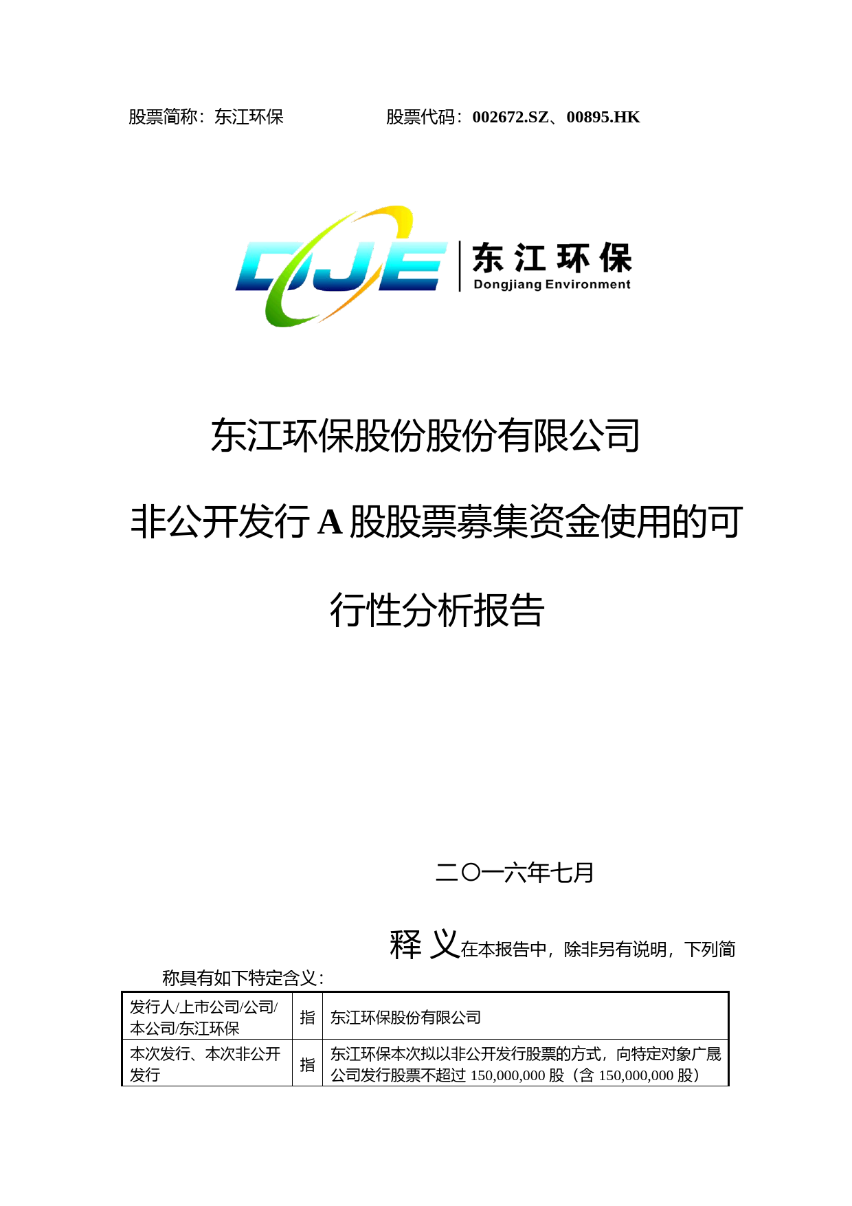 东江环保：非公开发行A股股票募集资金使用的可行性分析报告（2016）_第1页