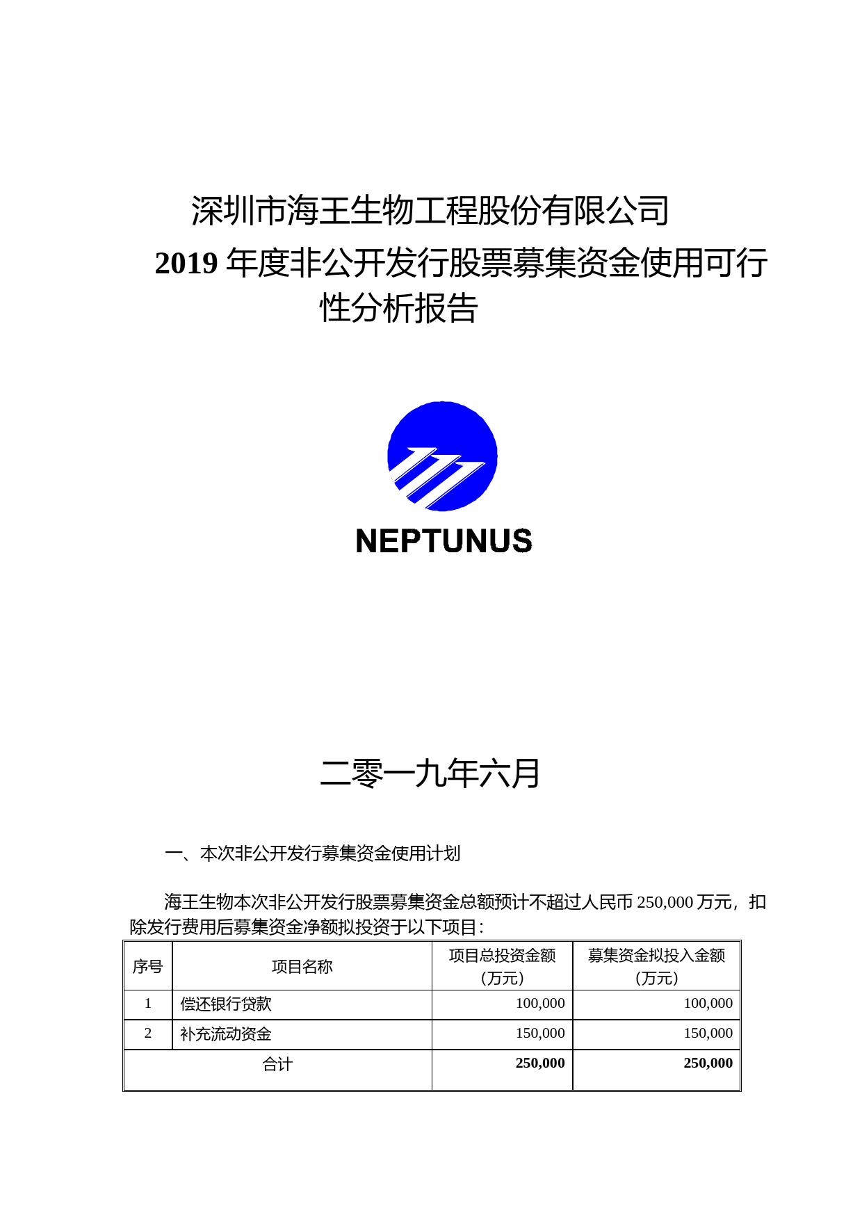 海王生物：2019年度非公开发行股票募集资金使用可行性分析报告