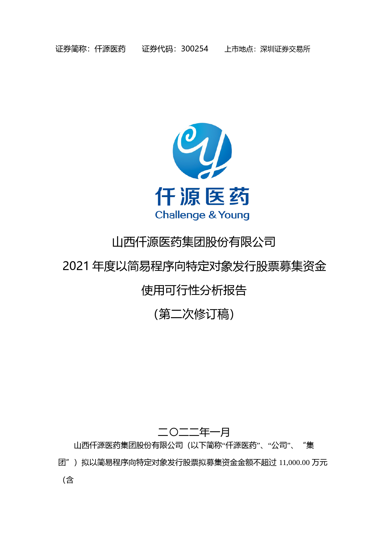 仟源医药：2021年度以简易程序向特定对象发行股票募集资金使用可行性分析报告（第二次修订稿）_第1页