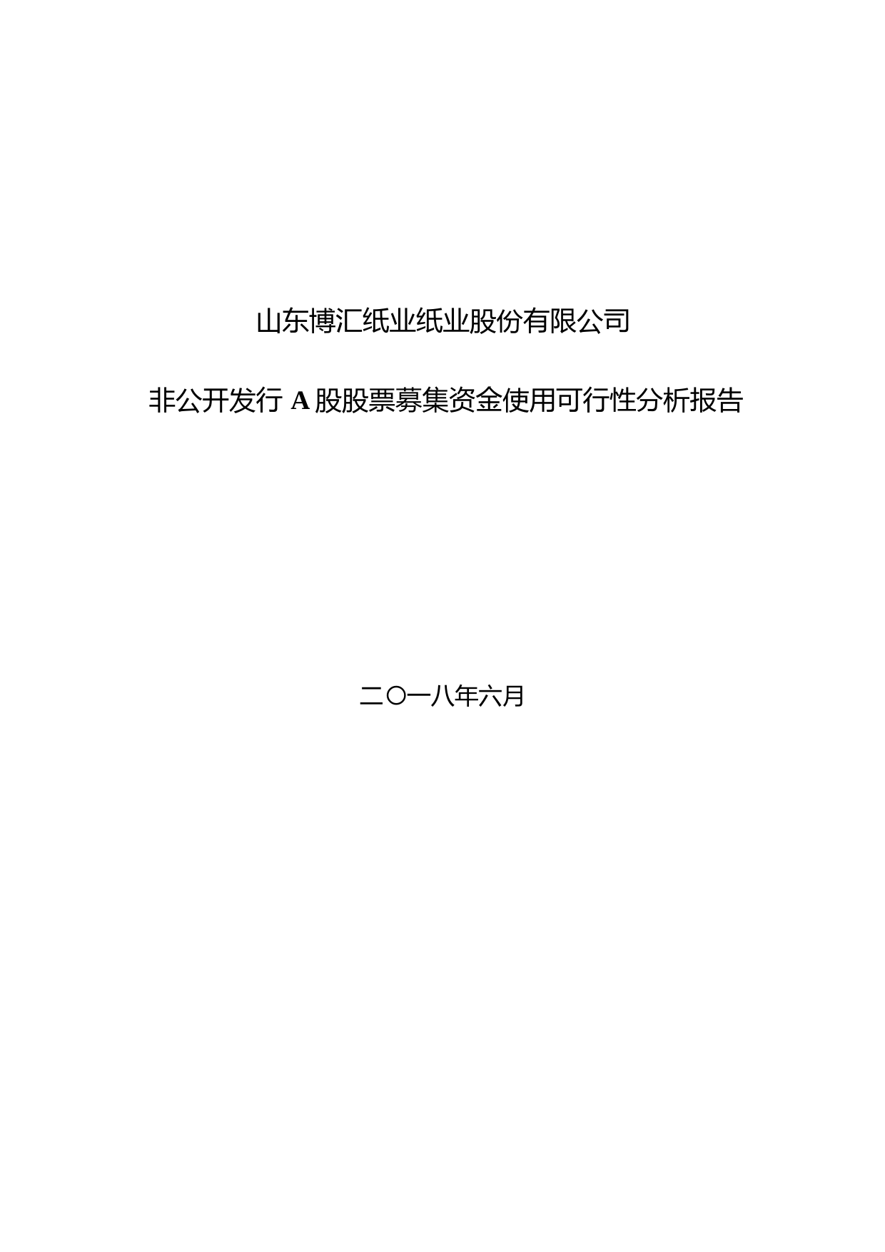 博汇纸业：非公开发行A股股票募集资金使用可行性分析报告（2018）