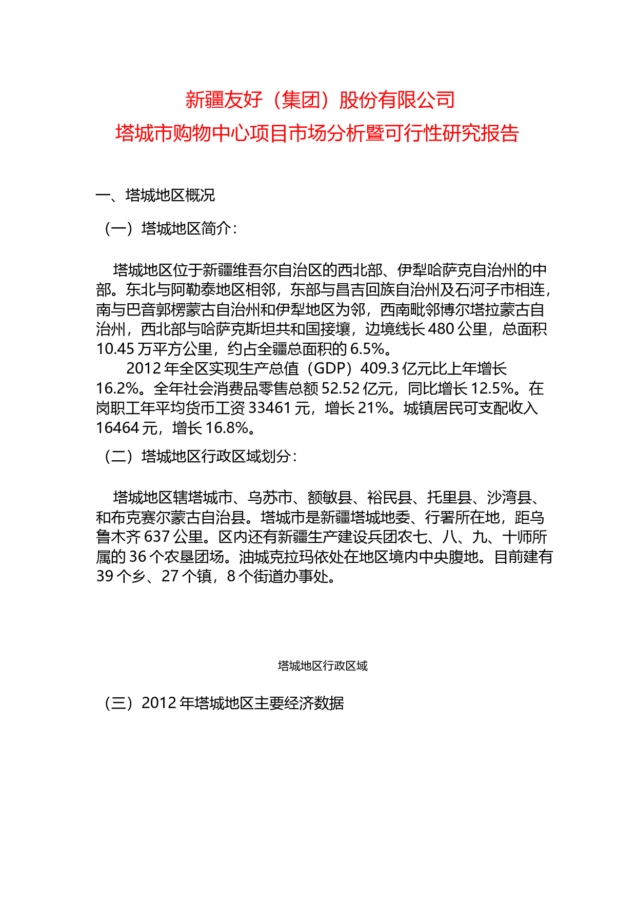 友好集团：塔城市购物中心项目市场分析暨可行性研究报告（2014）