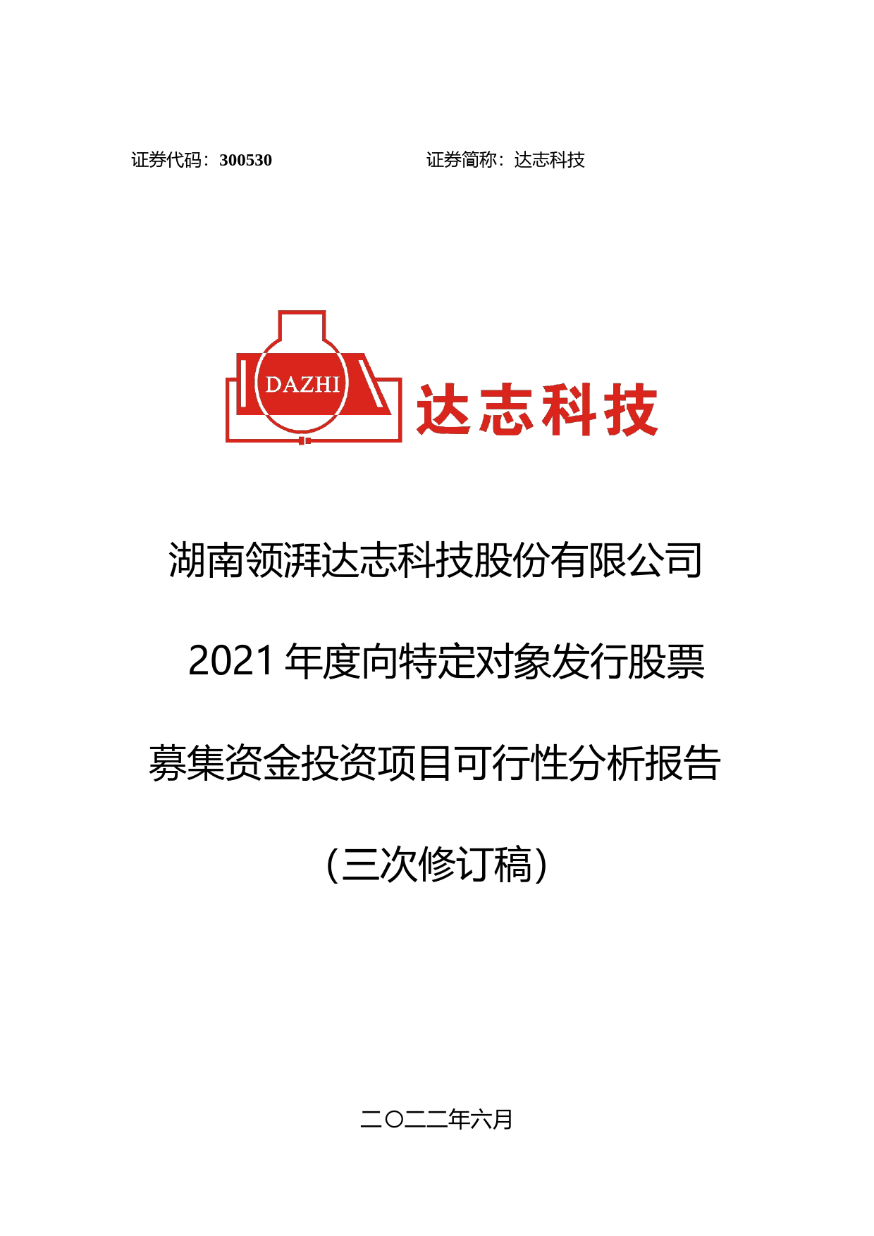 达志科技：2021年度向特定对象发行股票募集资金投资项目可行性分析报告（三次修订稿）_第1页