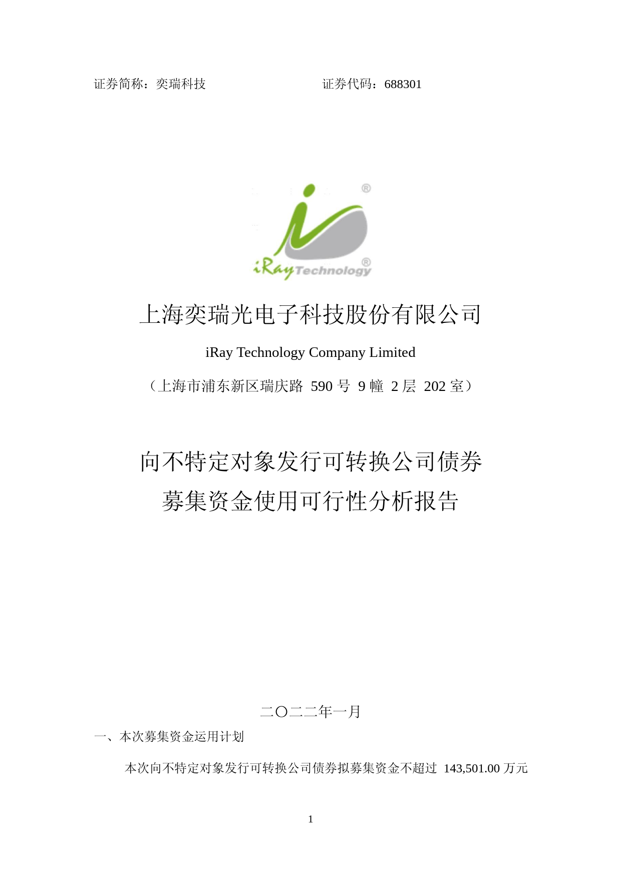 奕瑞科技：上海奕瑞光电子科技股份有限公司向不特定对象发行可转换公司债券募集资金使用可行性分析报告（2021-2022）_第1页