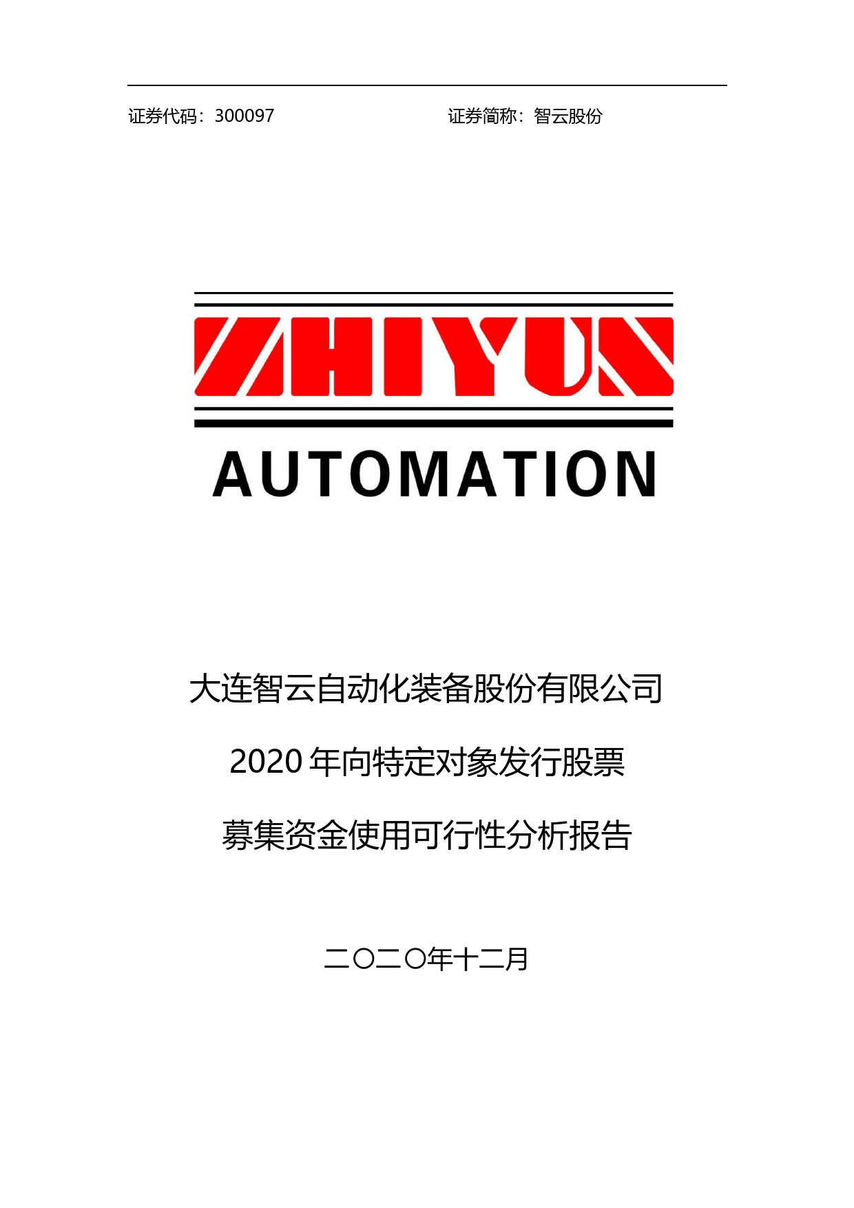 智云股份：2020年向特定对象发行股票募集资金使用可行性分析报告_第1页