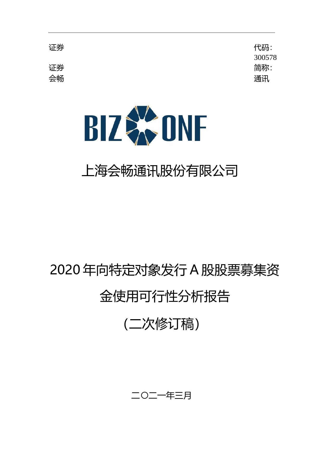 会畅通讯：2020年向特定对象发行A股股票募集资金使用可行性分析报告（二次修订稿）_第1页